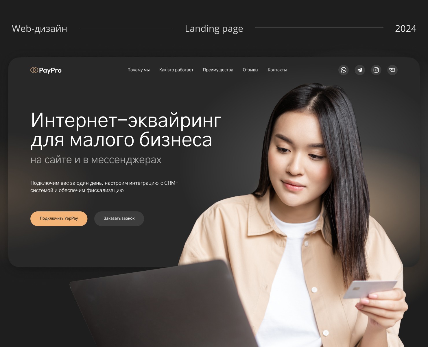 Landing page Интернет-эквайринг — Интерфейсы на Dprofile