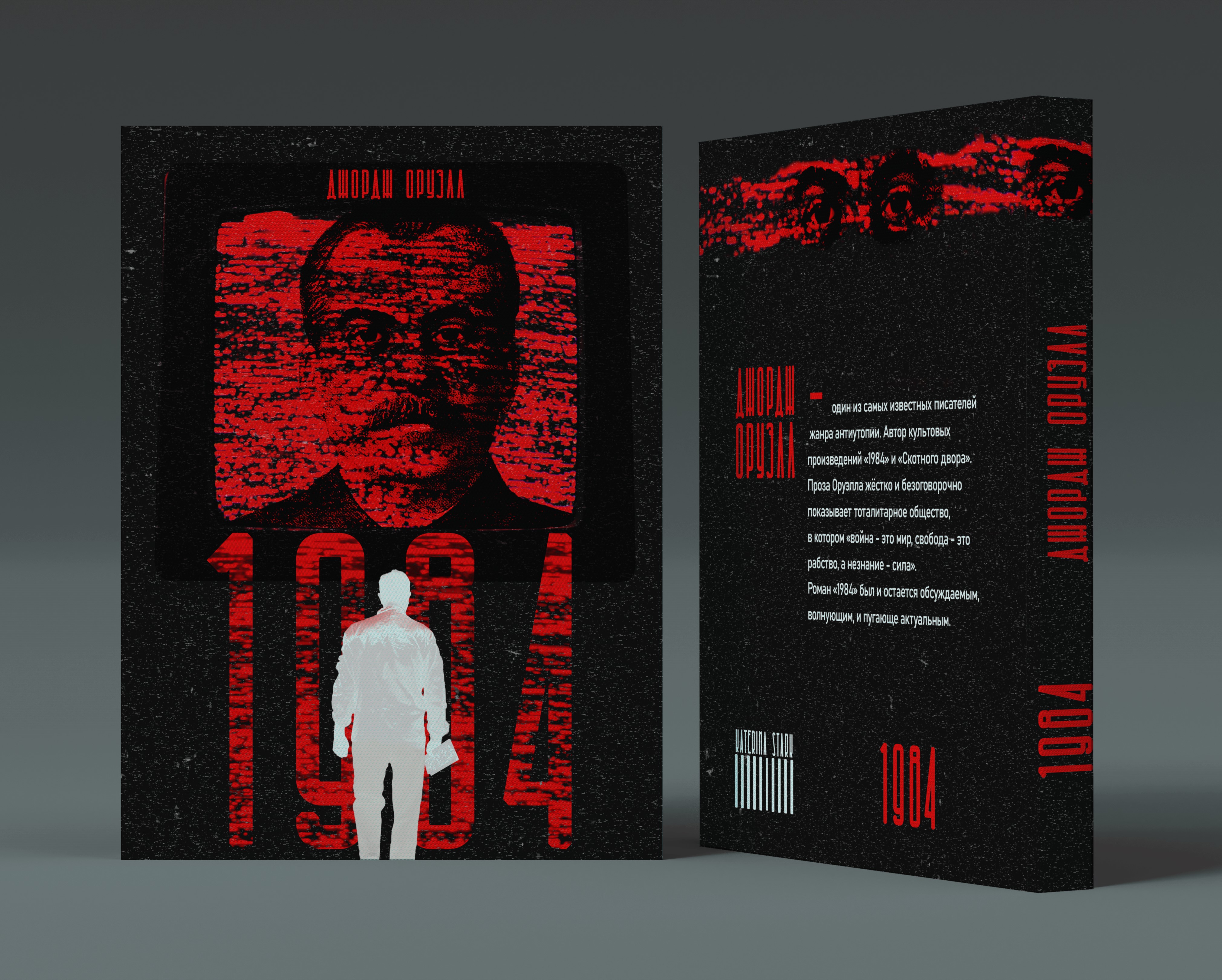 Оформление книги "1984" Джорджа Оруэлла — Изображение №2 — Иллюстрация на Dprofile