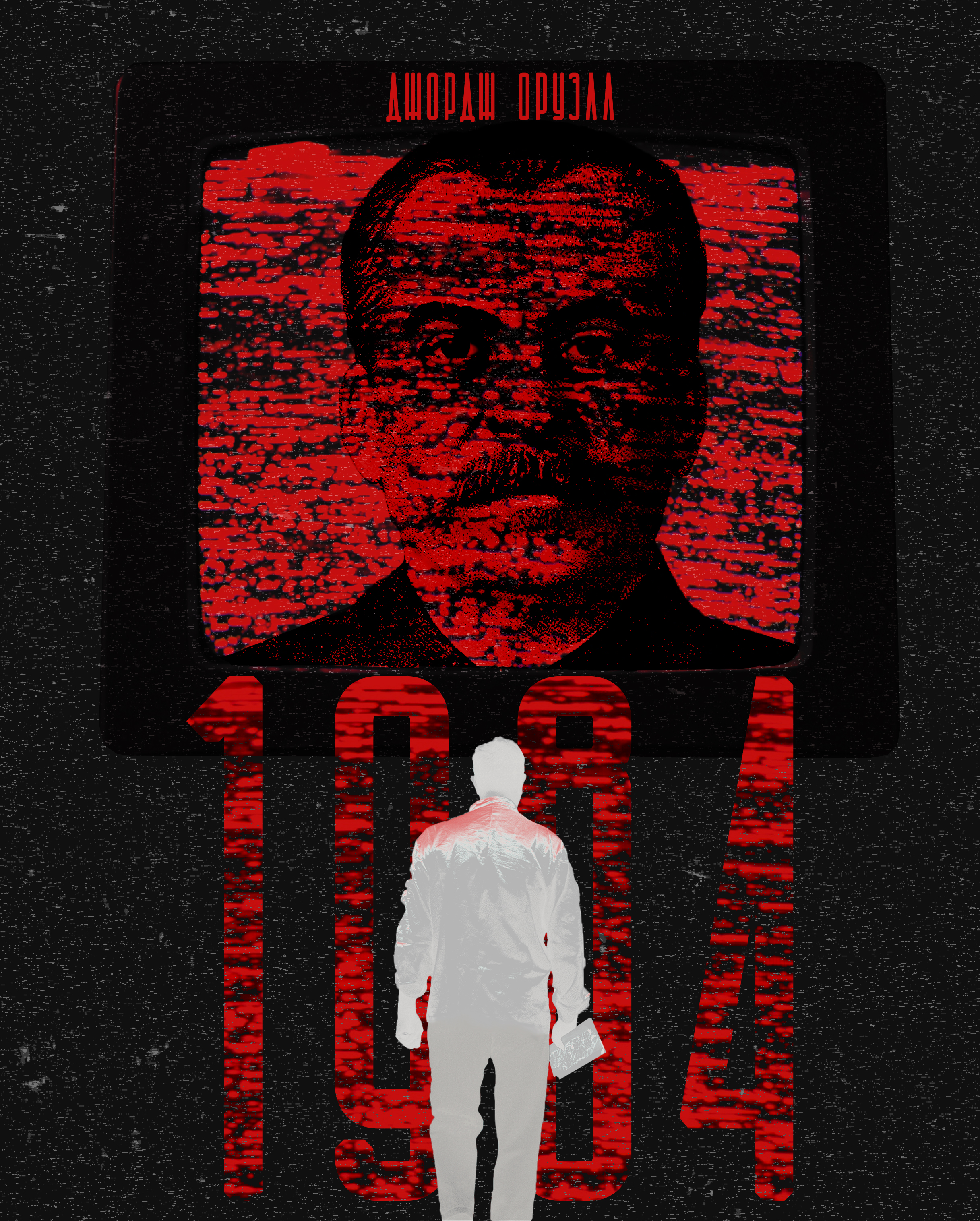 Оформление книги "1984" Джорджа Оруэлла — Изображение №1 — Иллюстрация на Dprofile