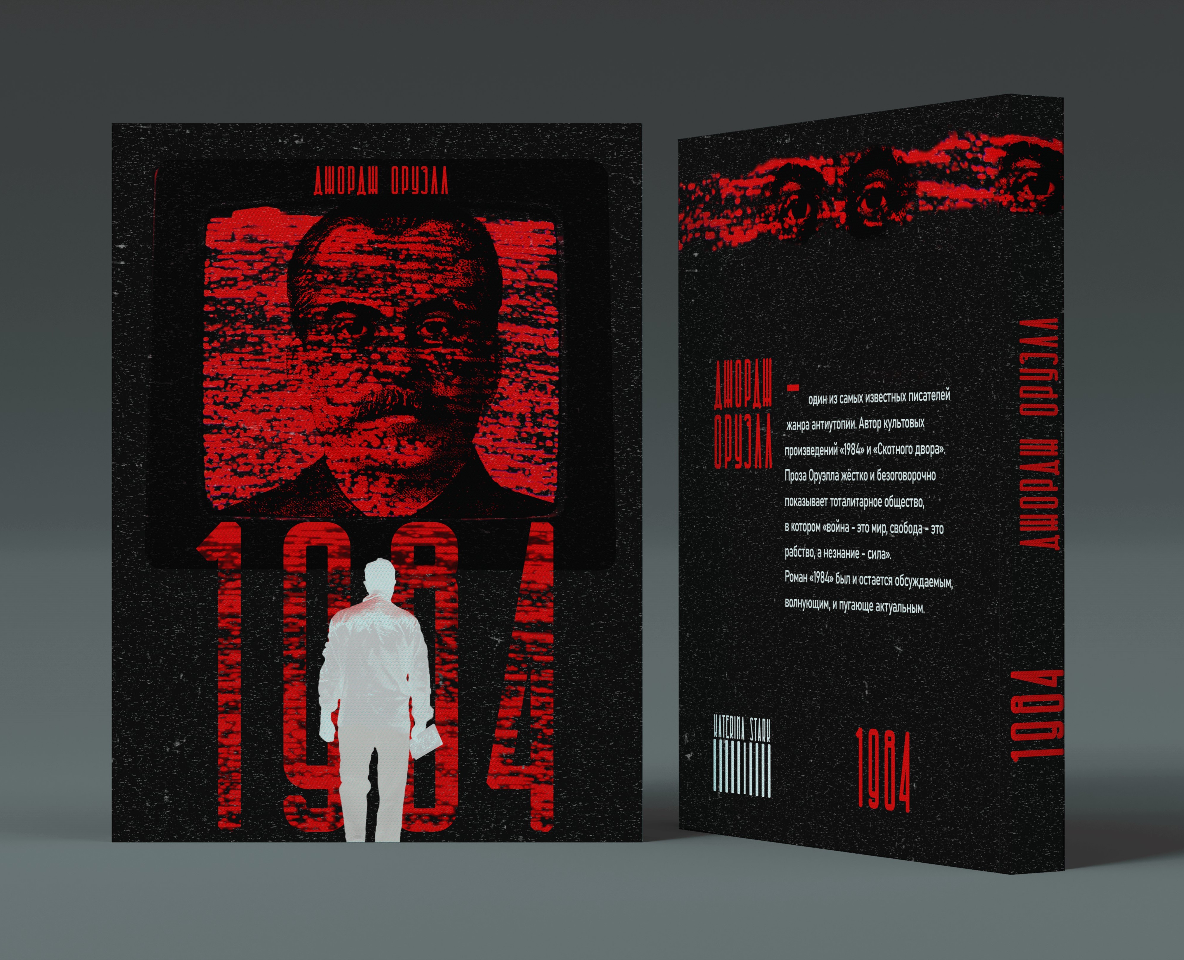 Оформление книги "1984" Джорджа Оруэлла — Иллюстрация на Dprofile
