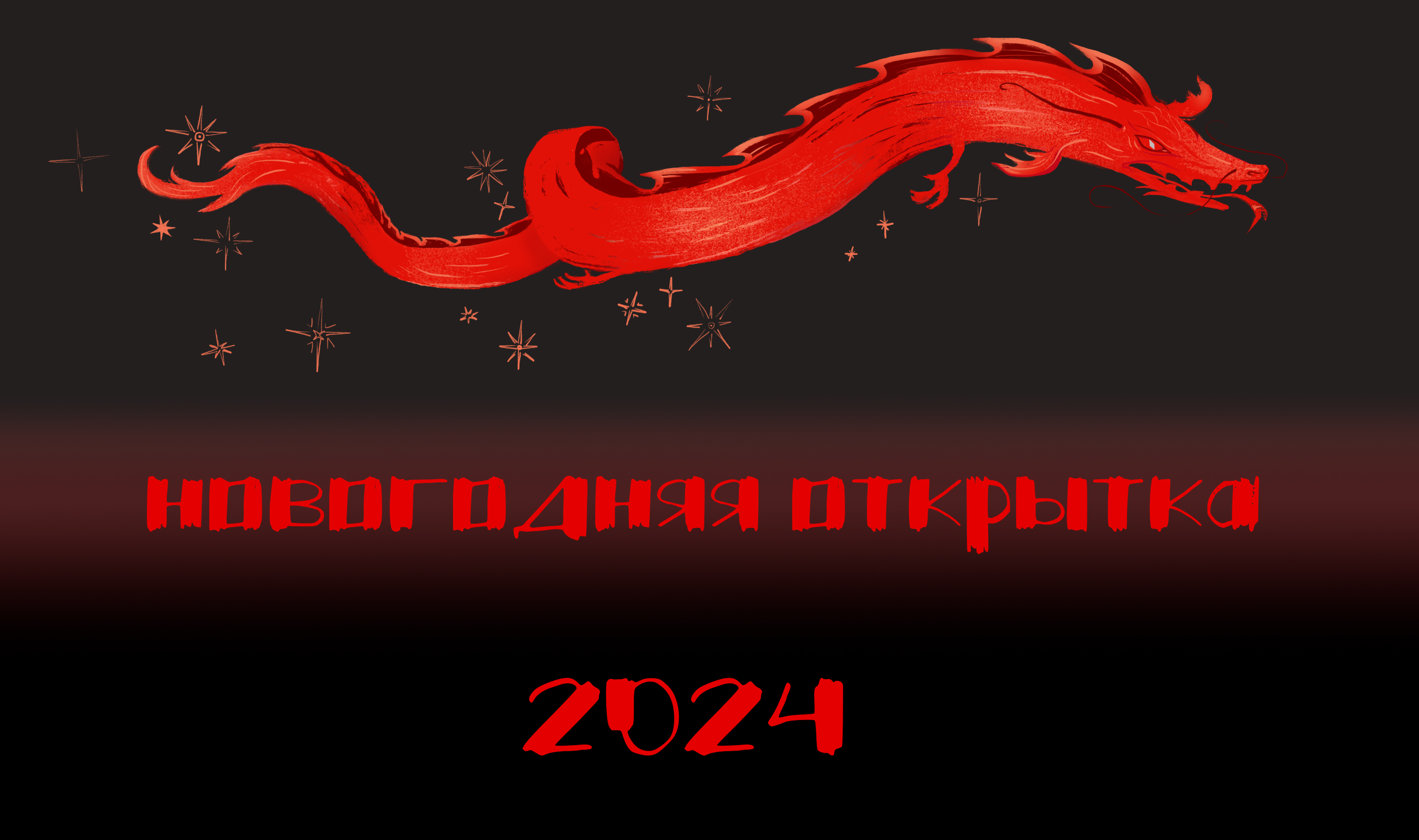 Новогодняя открытка 2024 — Изображение №1 — Иллюстрация на Dprofile