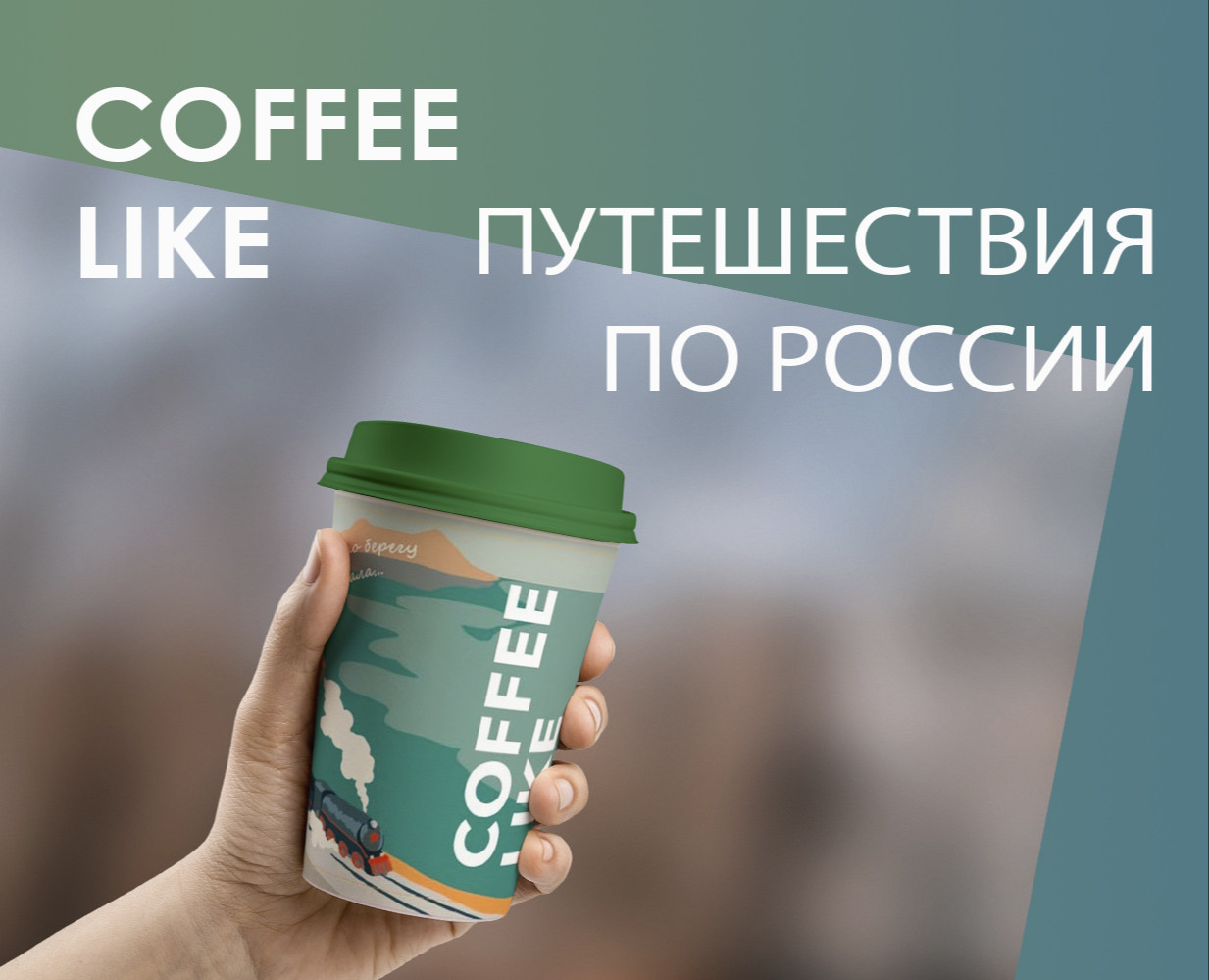 Путешествия по России. Дизайн кофейных стаканчиков для сети… на Dprofile