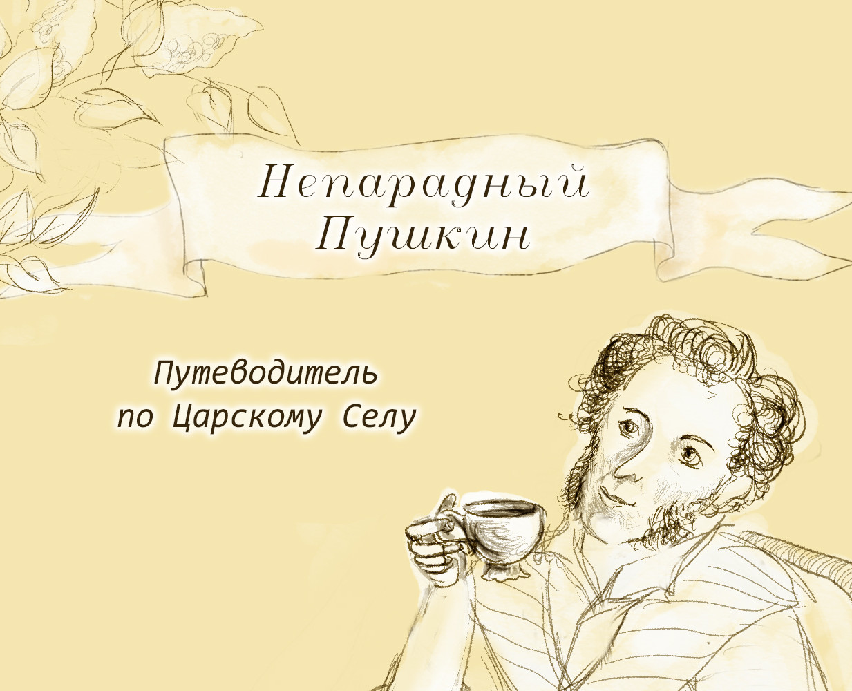 Путеводитель по Царскому Селу "Непарадный Пушкин" на Dprofile