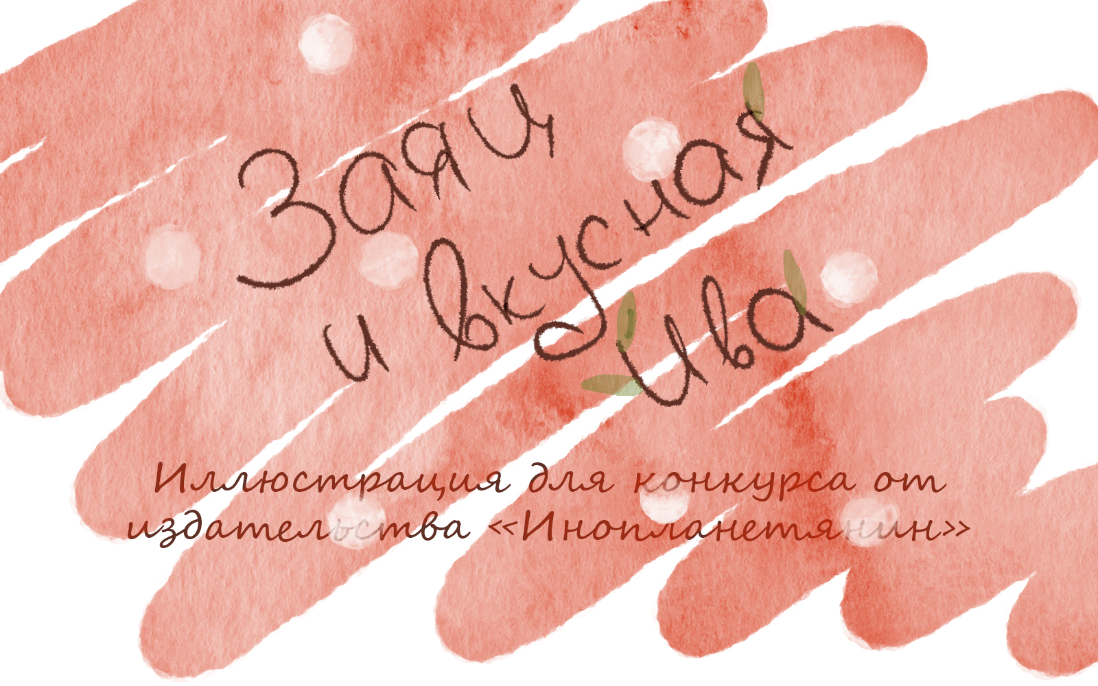Детская книжная иллюстрация "Заяц и вкусная ива" — Изображение №1 — Иллюстрация, Графика на Dprofile