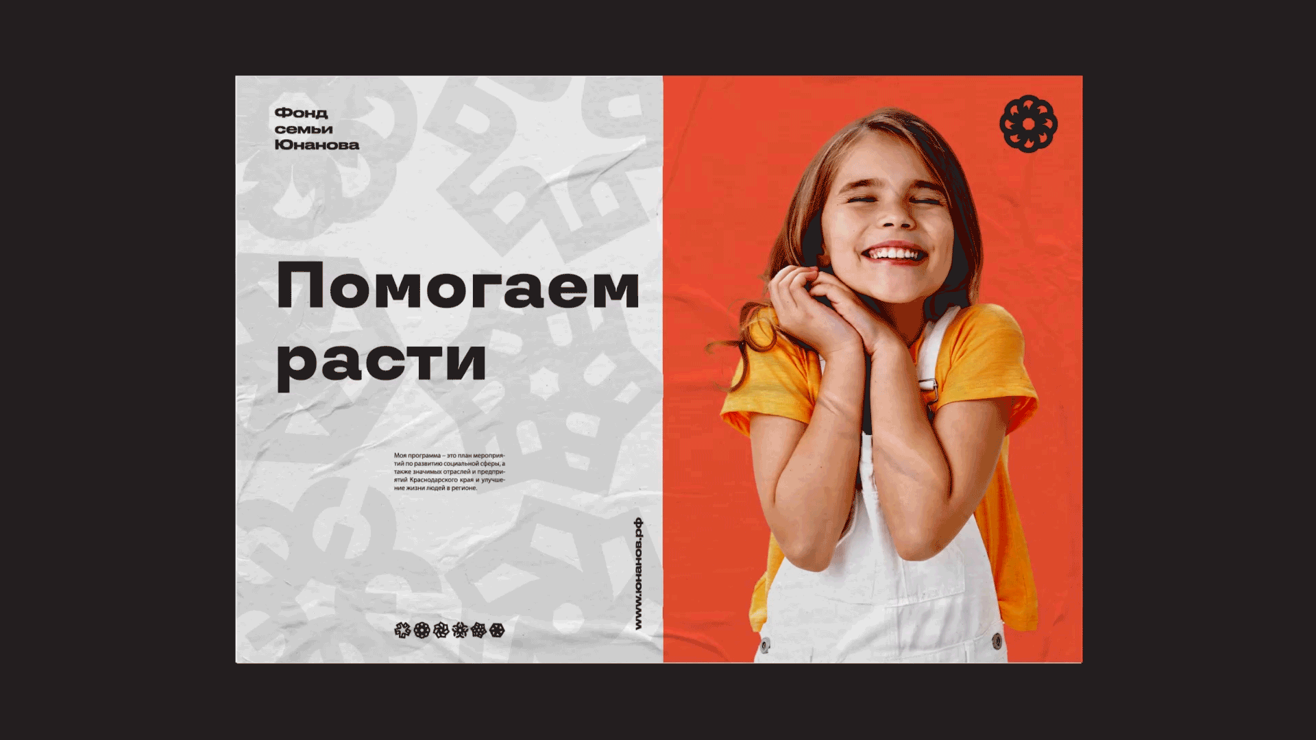 Фонд Семьи Юнановых — Изображение №9 — Брендинг на Dprofile