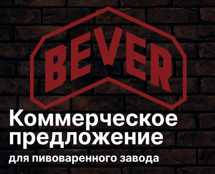 Дизайн коммерческого предложения пивоваренного завода — Графика, Маркетинг на Dprofile