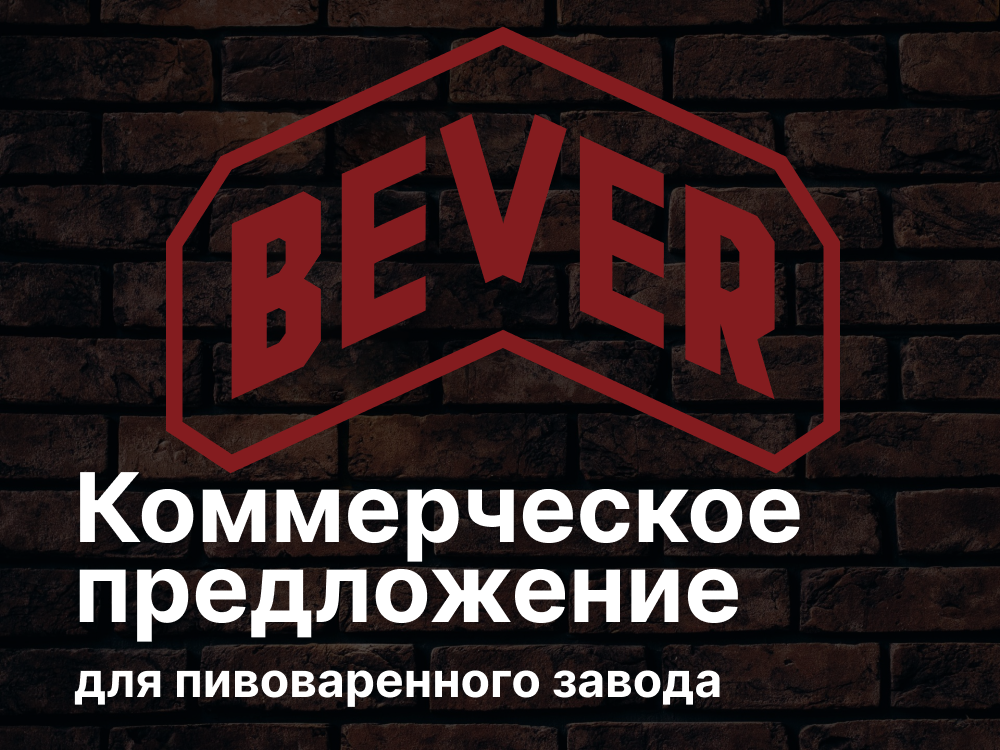 Дизайн коммерческого предложения пивоваренного завода — Изображение №1 — Графика, Маркетинг на Dprofile