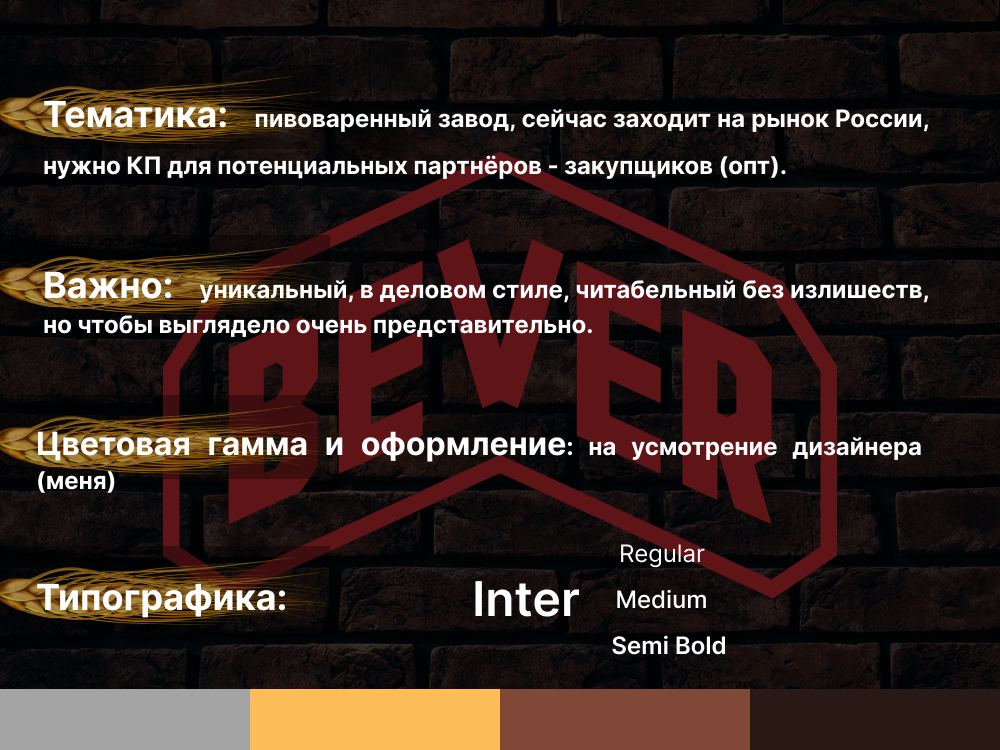 Дизайн коммерческого предложения пивоваренного завода — Изображение №2 — Графика, Маркетинг на Dprofile