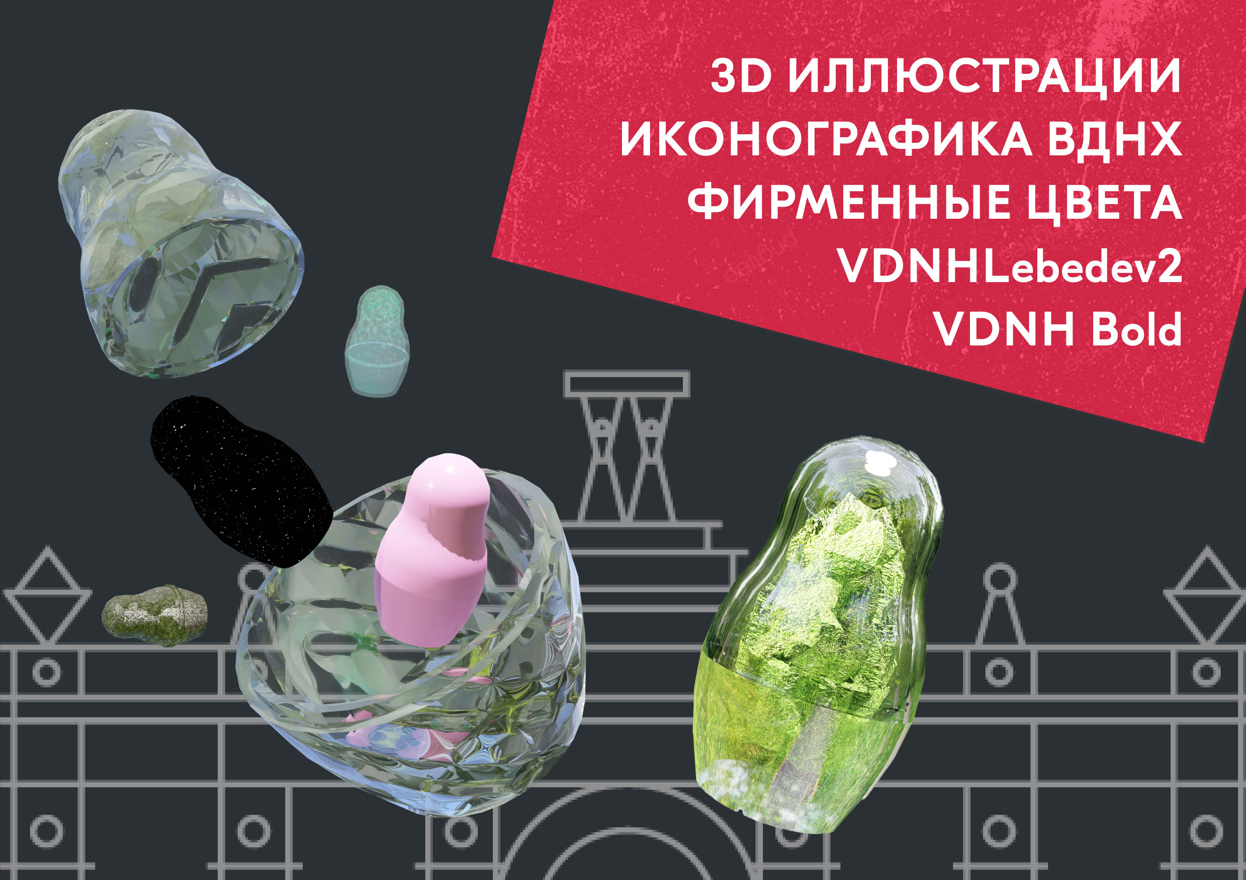 Визуальный стиль программы лояльности «Друзья ВДНХ» — Изображение №2 — Брендинг, 3D на Dprofile