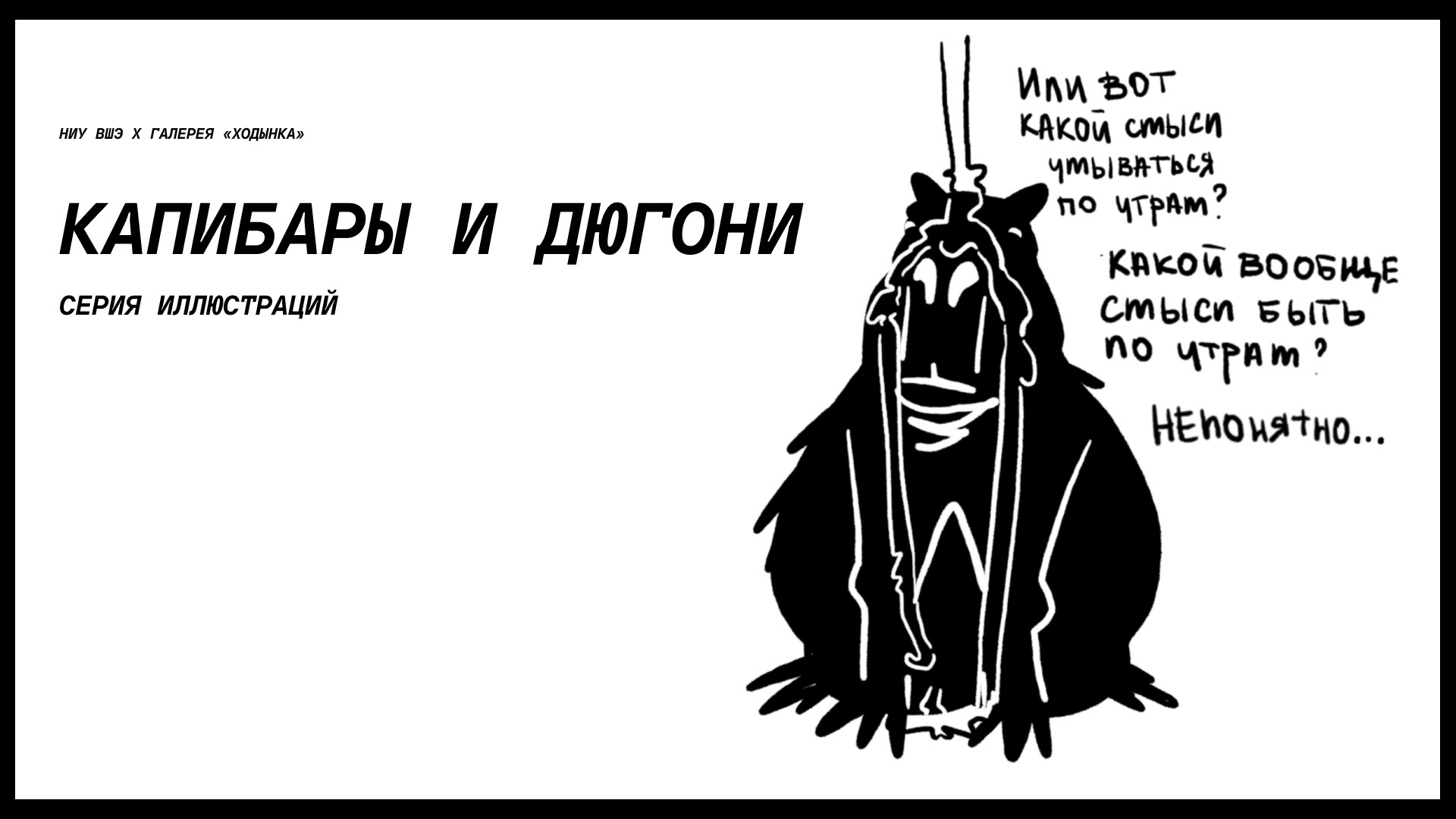 Капибары и Дюгони. Графика для галереи «Ходынка» — Изображение №1 — Брендинг, Иллюстрация на Dprofile