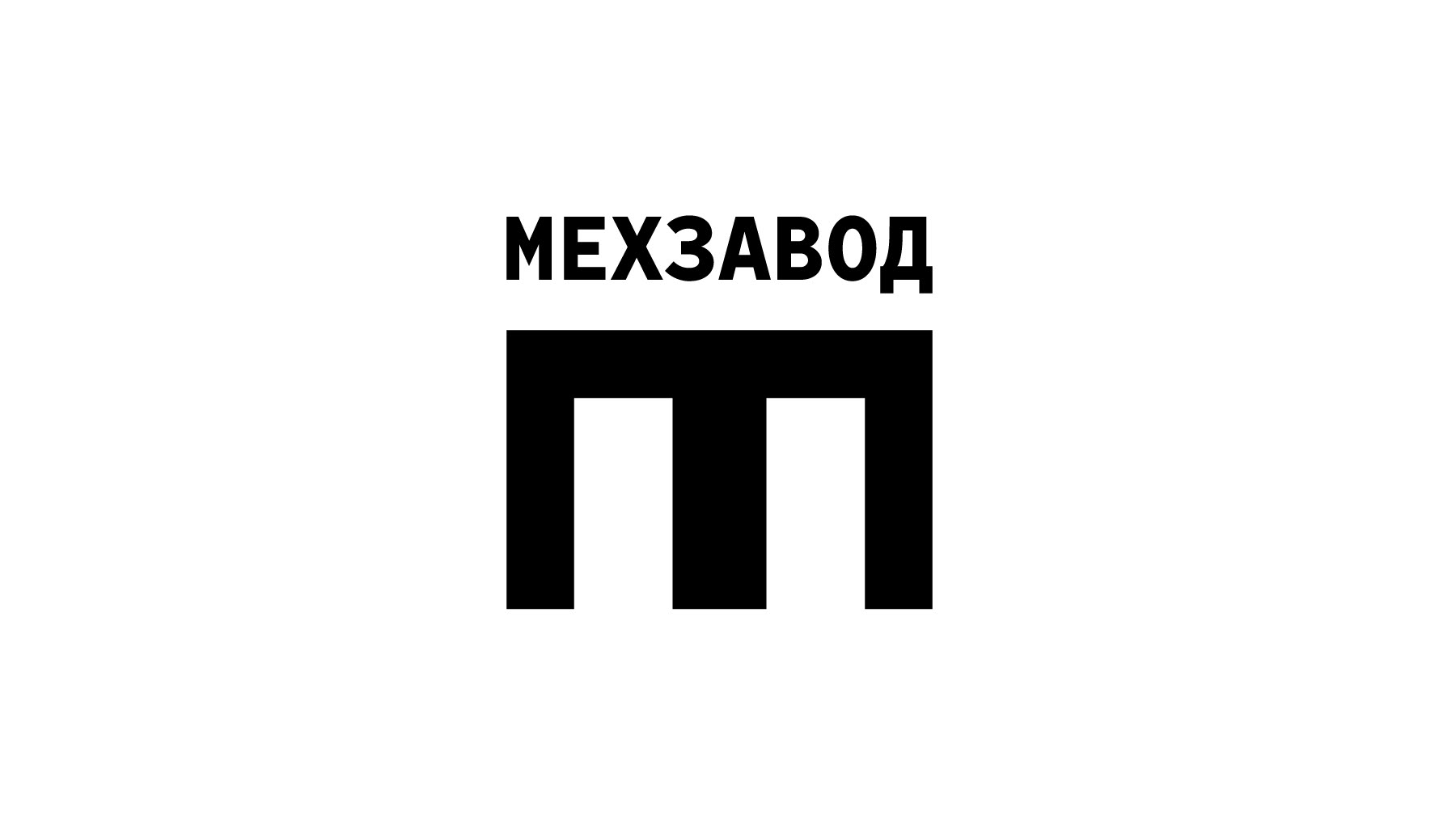Мехзавод — Изображение №2 — Брендинг, Графика на Dprofile