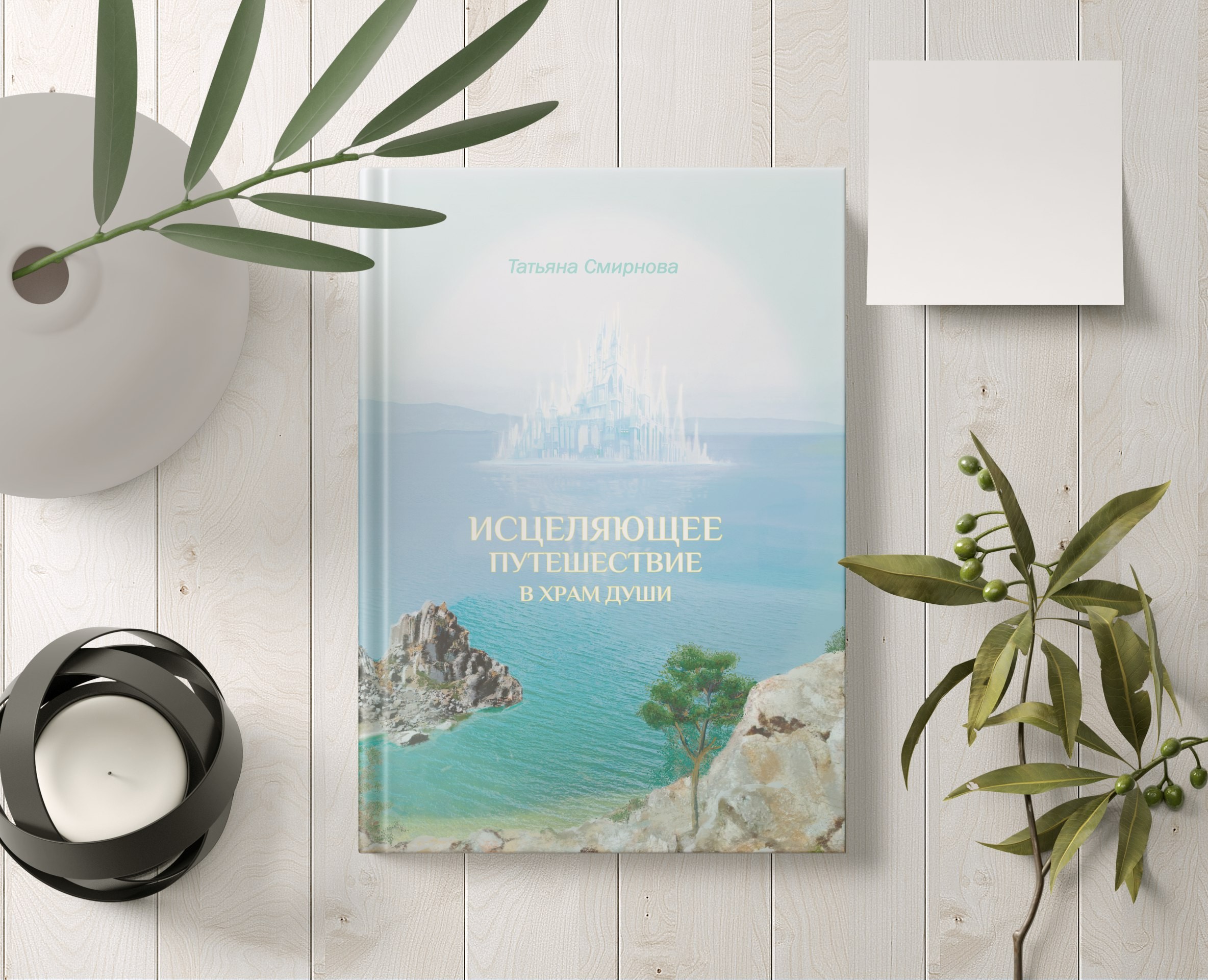 Оформление книги "Исцеляющее путешествие в храм души — Иллюстрация, Графика на Dprofile