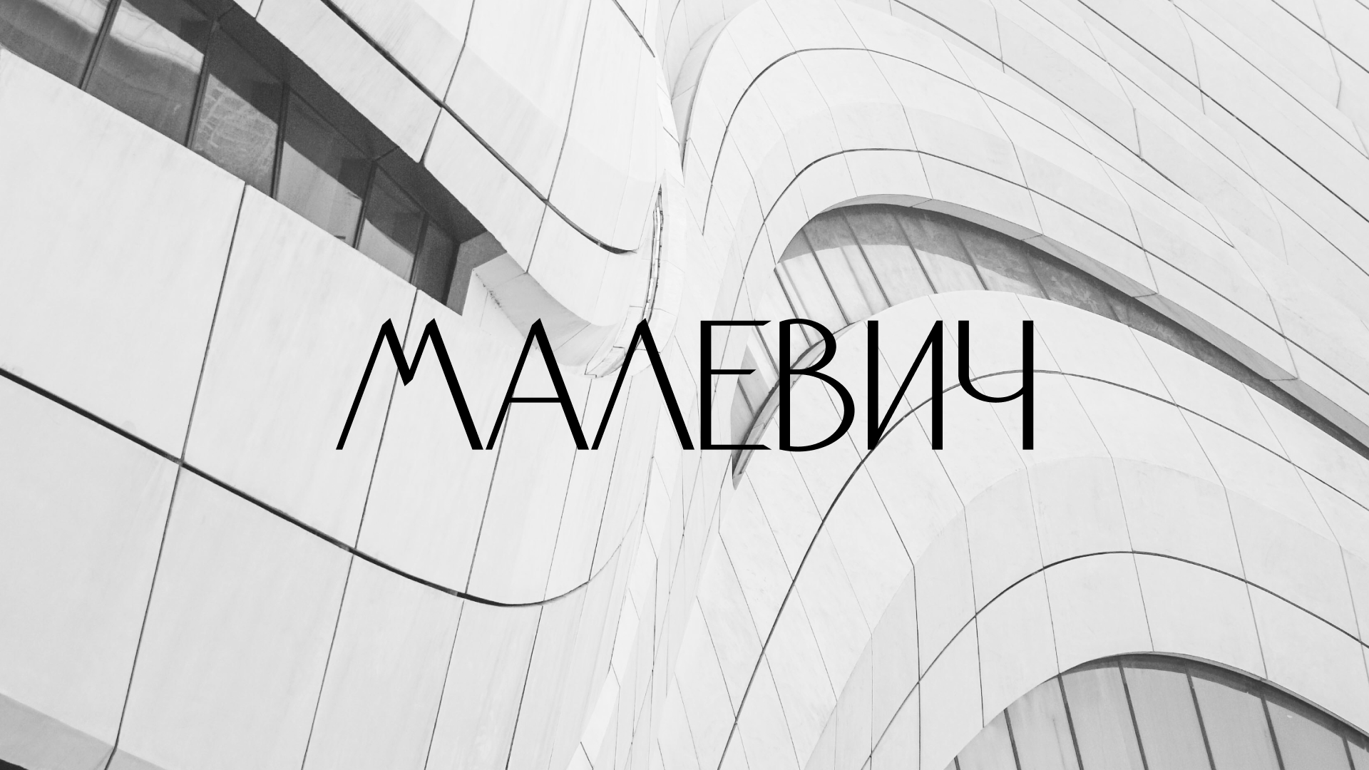 Малевич | Агентство элитной недвижимости — Изображение №2 — Брендинг на Dprofile