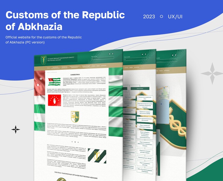 Сustoms of the Republic of Abkhazia — Интерфейсы на Dprofile