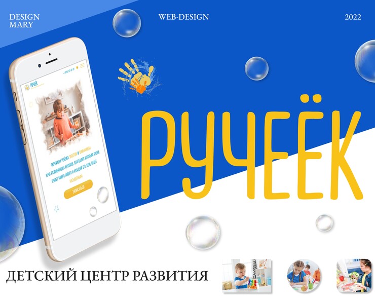 WEB-SITE | CHILDREN'S DEVELOPMENT CENTER "RUCHEYOK" — Интерфейсы на Dprofile