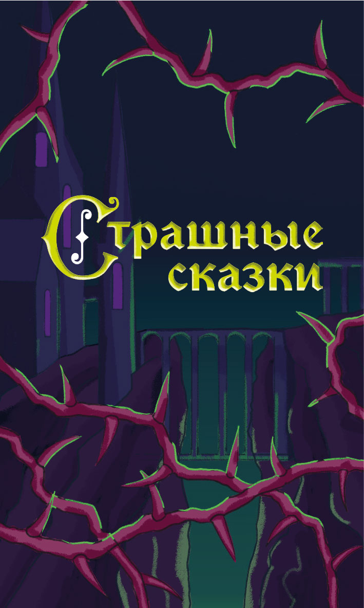 Редизайн настольной игры "Страшные сказки" — Изображение №1 — Иллюстрация на Dprofile