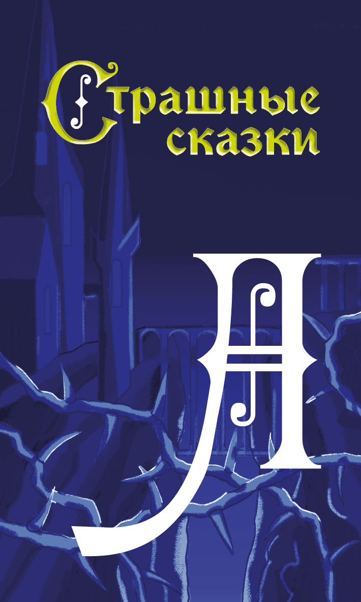 Редизайн настольной игры "Страшные сказки" — Изображение №25 — Иллюстрация на Dprofile