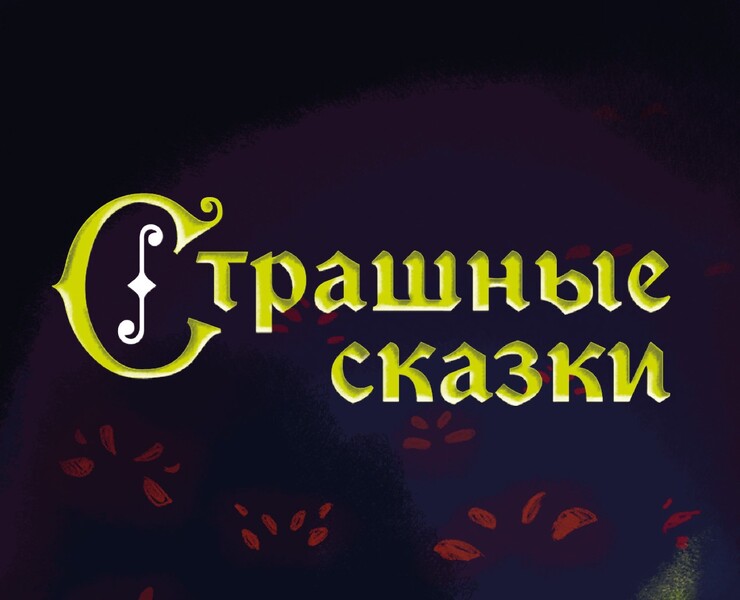 Редизайн настольной игры "Страшные сказки" на Dprofile