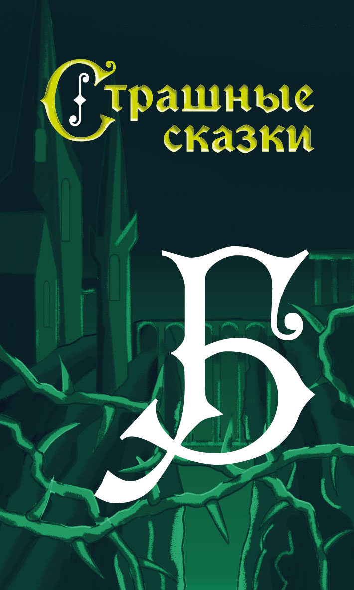 Редизайн настольной игры "Страшные сказки" — Изображение №29 — Иллюстрация на Dprofile
