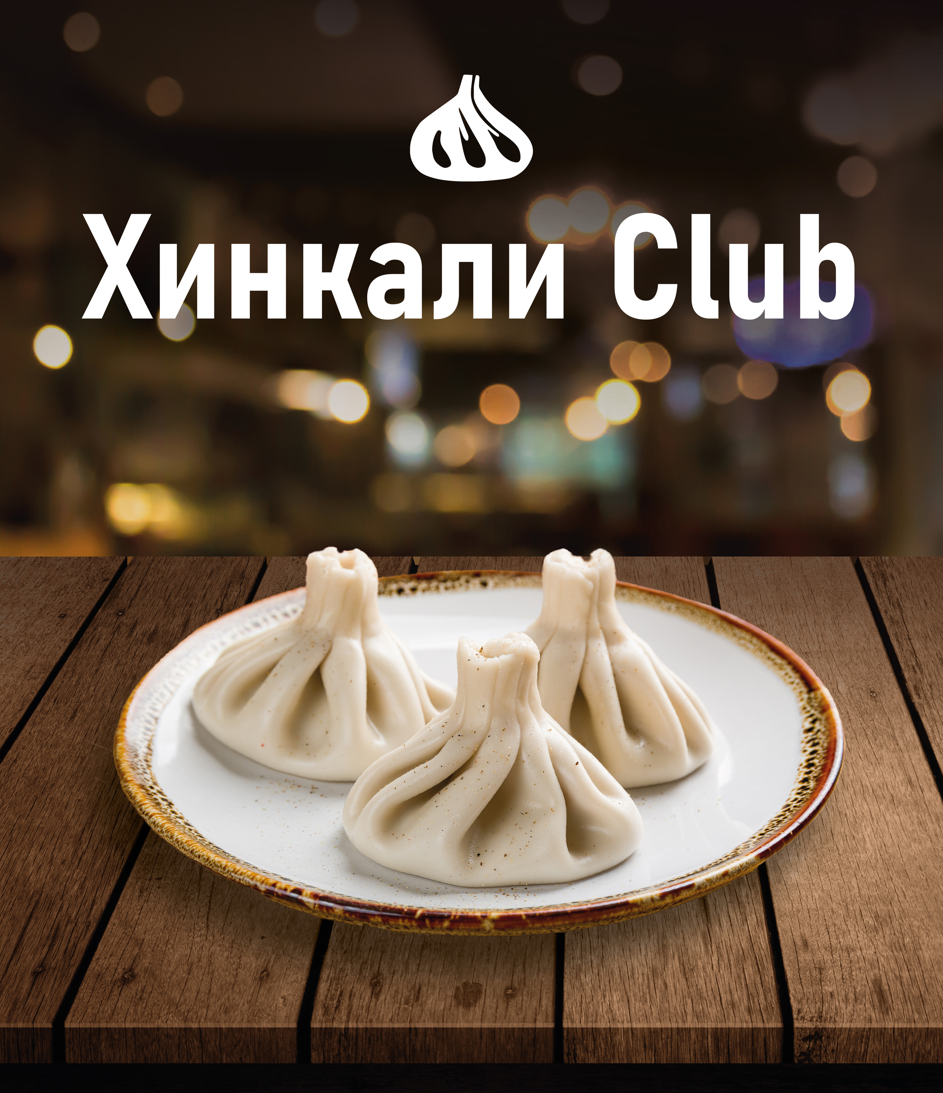Меню и плакат для лайтбокса для Хинкали Club — Изображение №2 — Графика, Интерфейсы на Dprofile