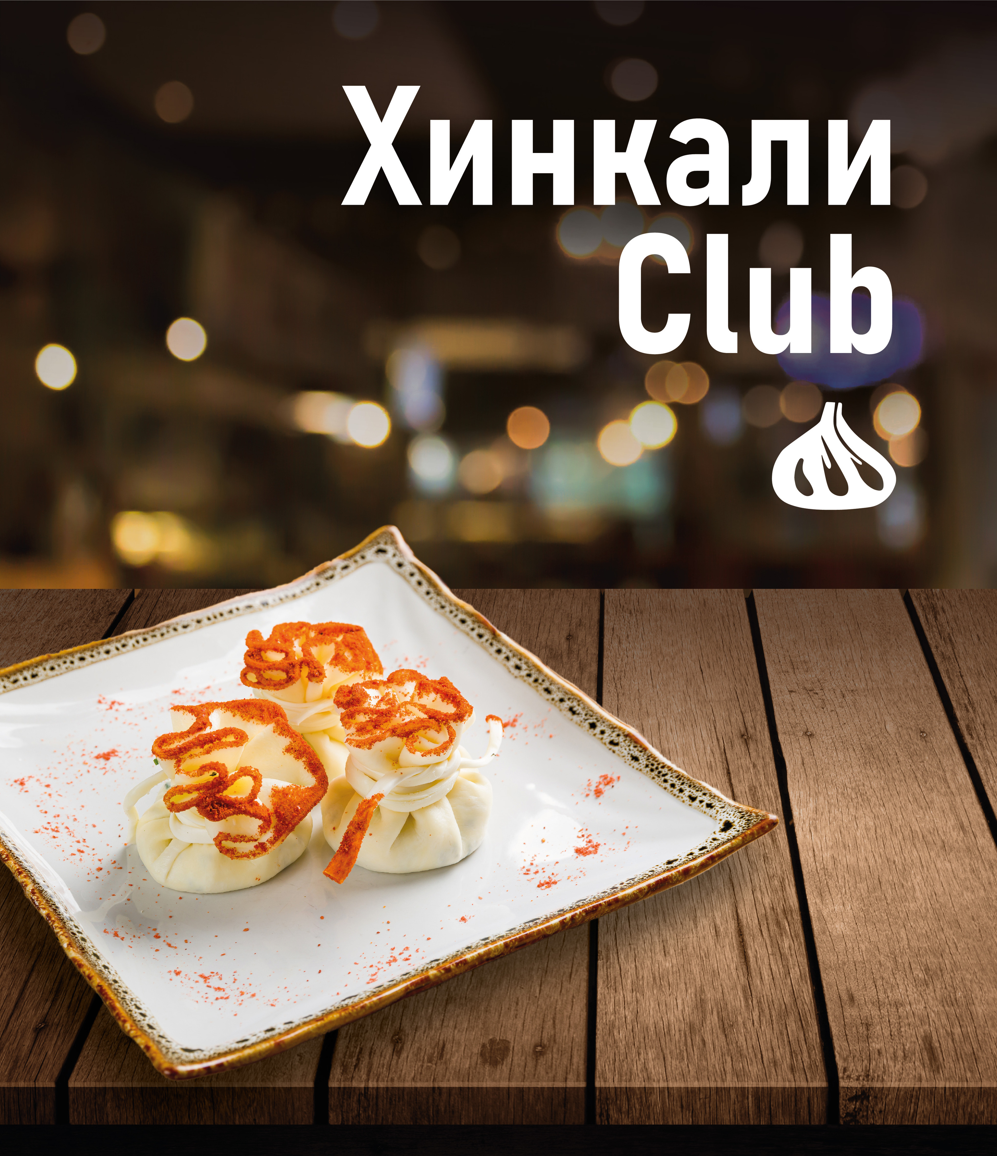 Меню и плакат для лайтбокса для Хинкали Club — Изображение №3 — Графика, Интерфейсы на Dprofile
