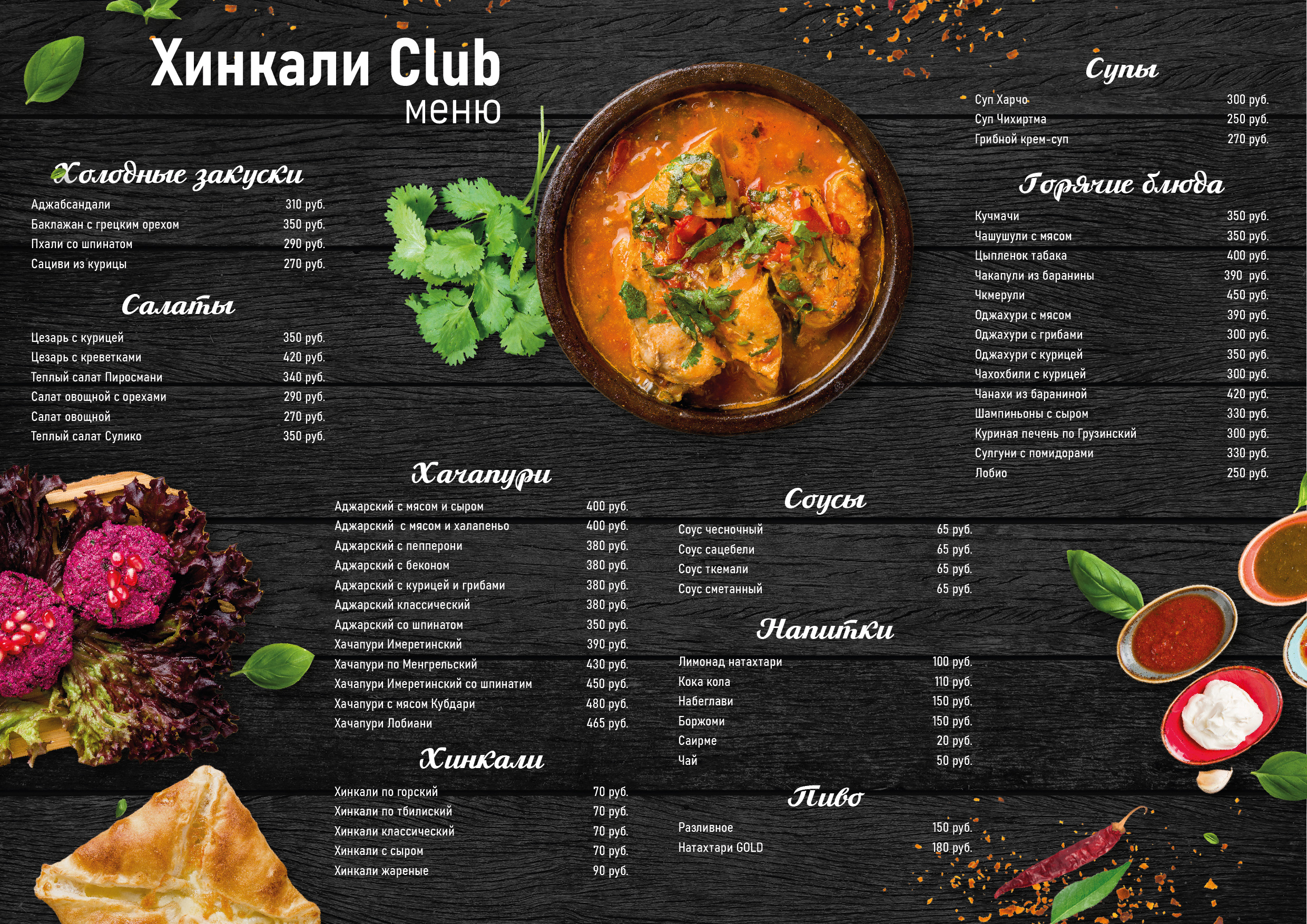 Меню и плакат для лайтбокса для Хинкали Club — Изображение №1 — Графика, Интерфейсы на Dprofile