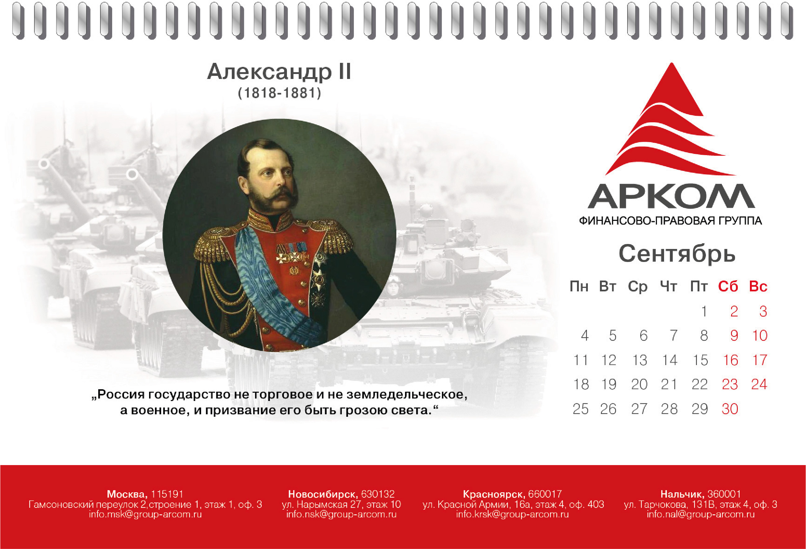 Разработка перекидного настольного календаря для АРКОМ — Изображение №11 — Графика, Маркетинг на Dprofile