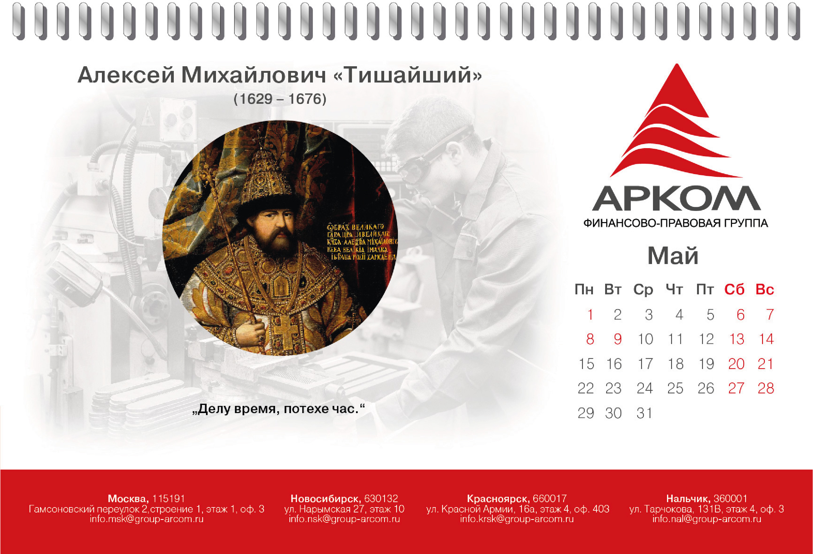 Разработка перекидного настольного календаря для АРКОМ — Изображение №7 — Графика, Маркетинг на Dprofile