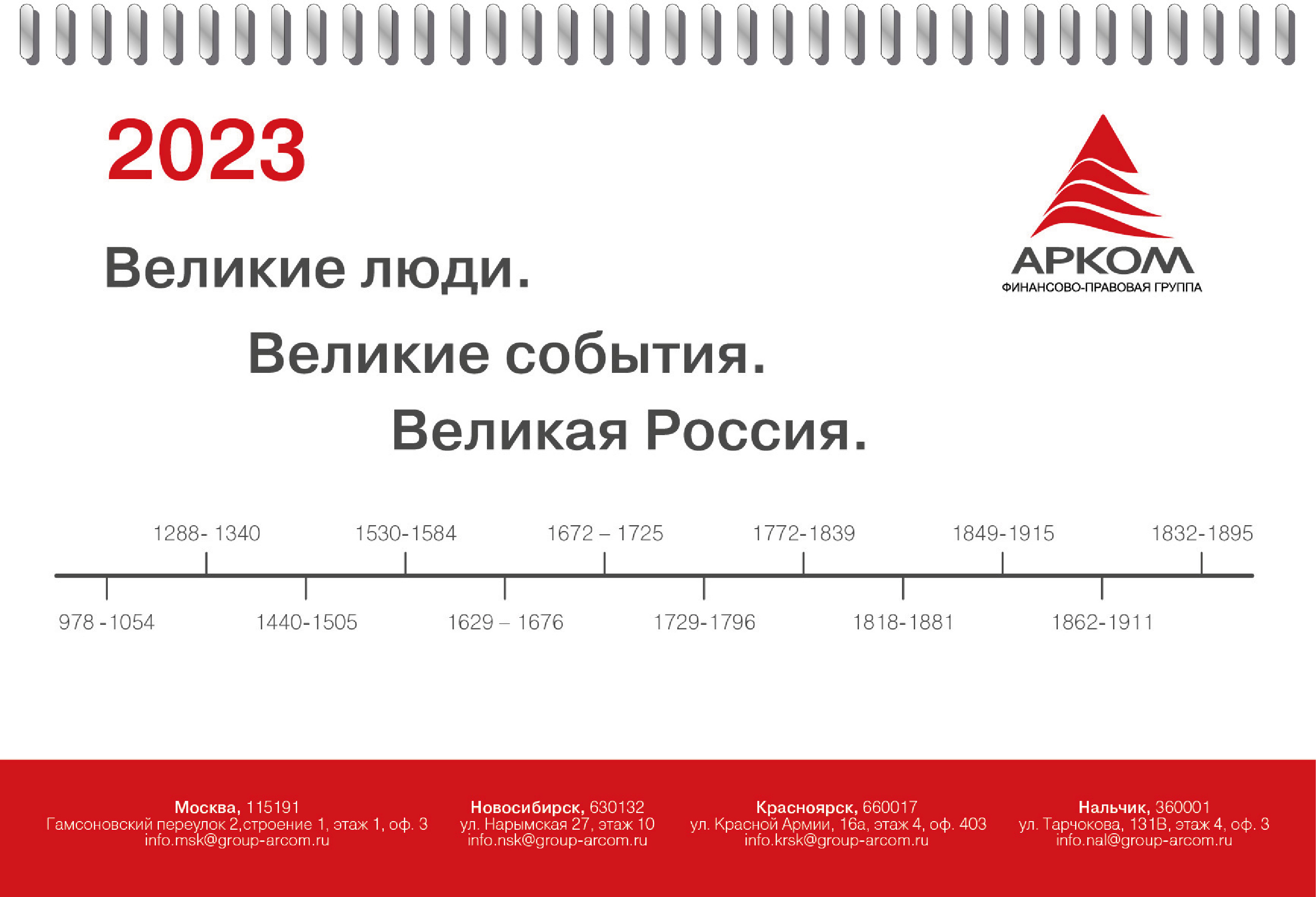 Разработка перекидного настольного календаря для АРКОМ — Изображение №1 — Графика, Маркетинг на Dprofile