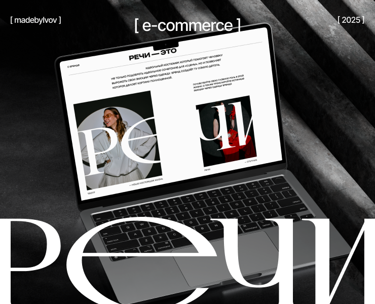 E-commerce | Бренд одежды Речи — Интерфейсы, Брендинг на Dprofile
