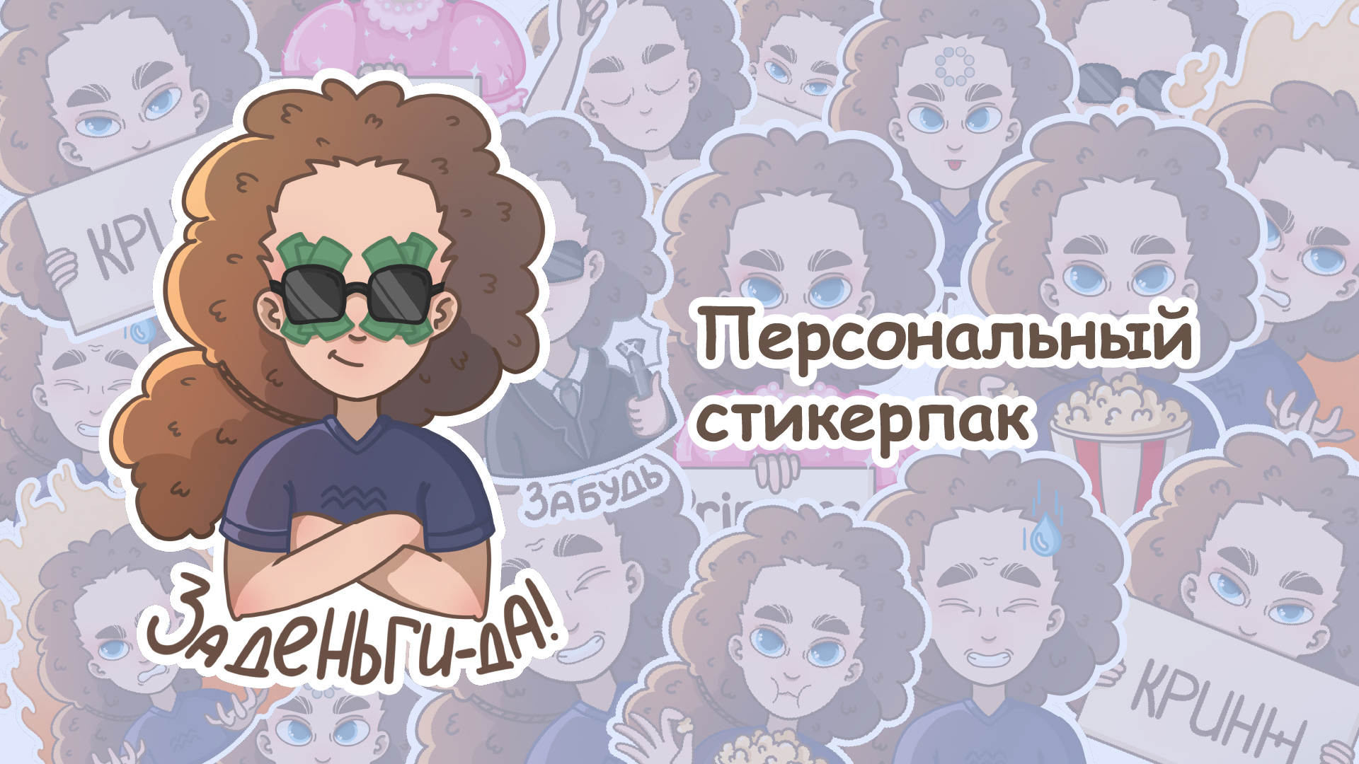 Персональный стикерпак — Изображение №1 — Иллюстрация на Dprofile