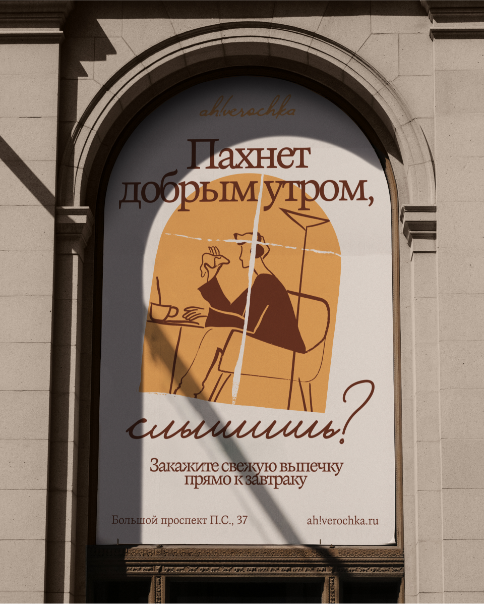 ah!verochka | кофейня-пекарня — Изображение №9 — Брендинг, Графика на Dprofile