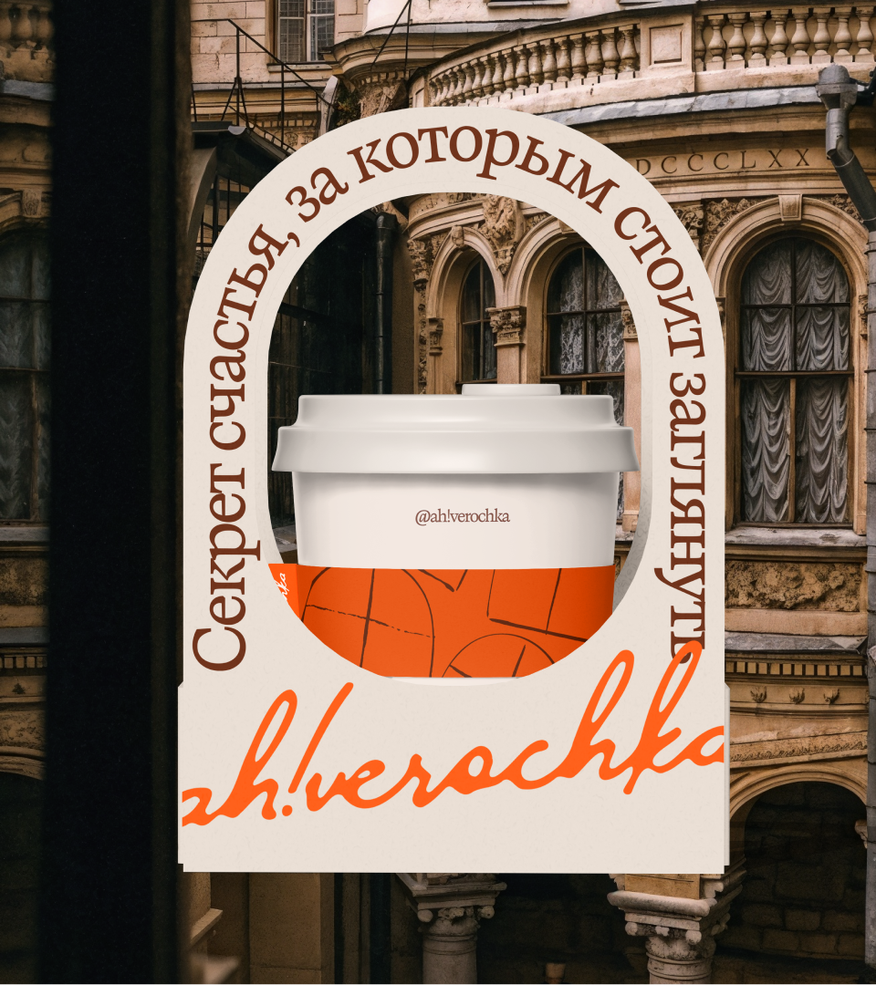 ah!verochka | кофейня-пекарня — Изображение №4 — Брендинг, Графика на Dprofile