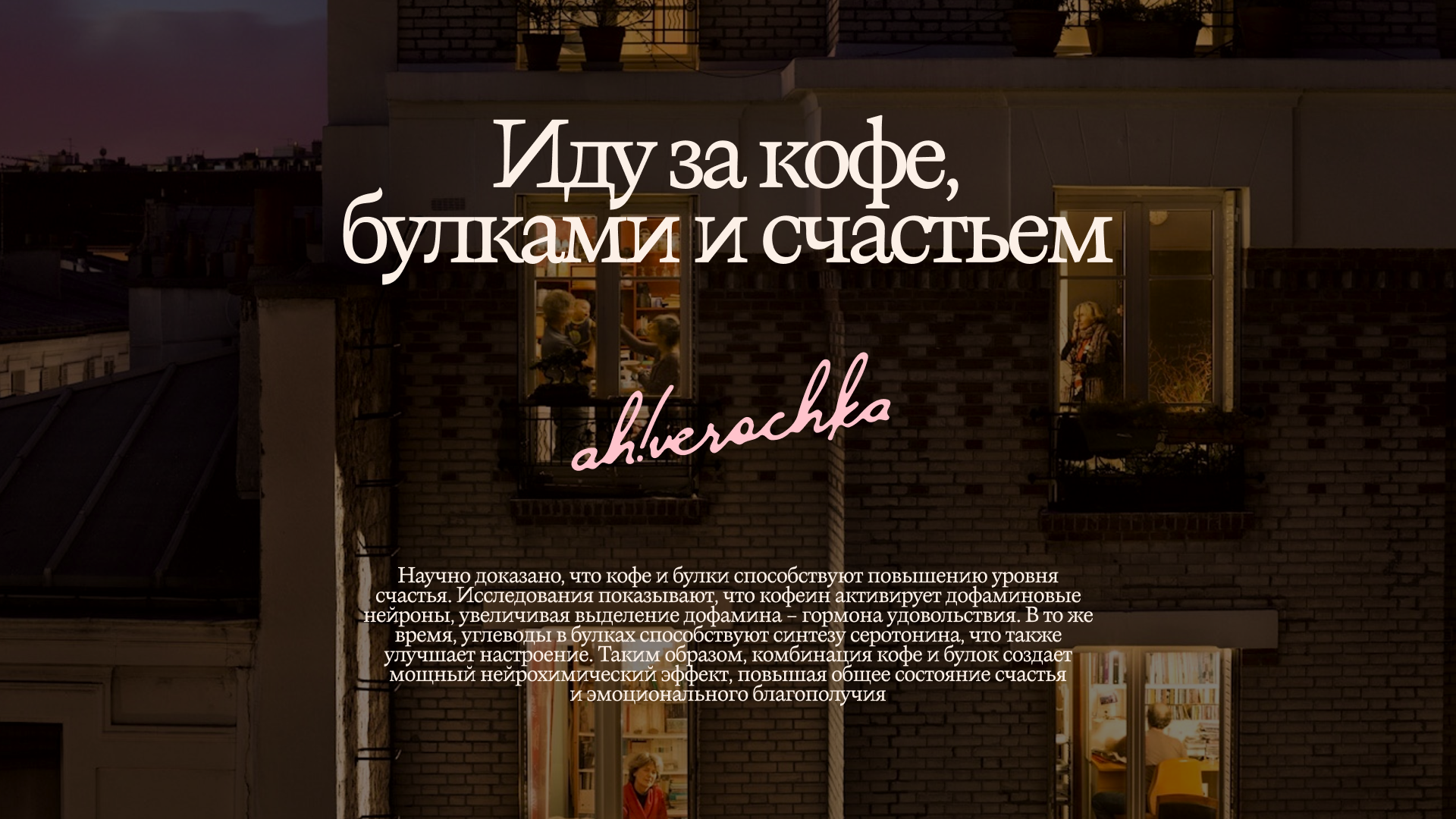 ah!verochka | кофейня-пекарня — Изображение №1 — Брендинг, Графика на Dprofile