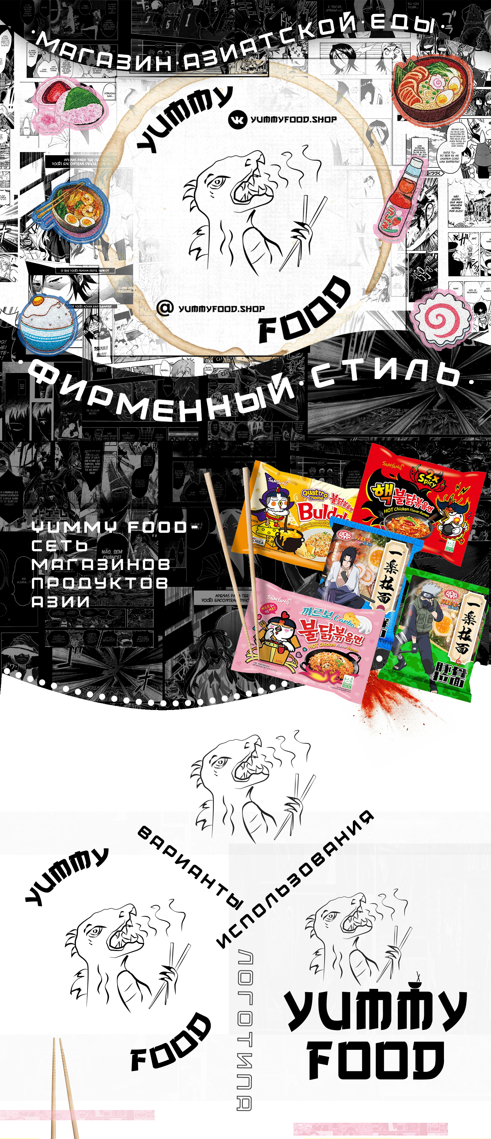 Фирменный стиль для сети магазинов азиатской еды Yummy Food — Изображение №1 — Брендинг, Иллюстрация на Dprofile