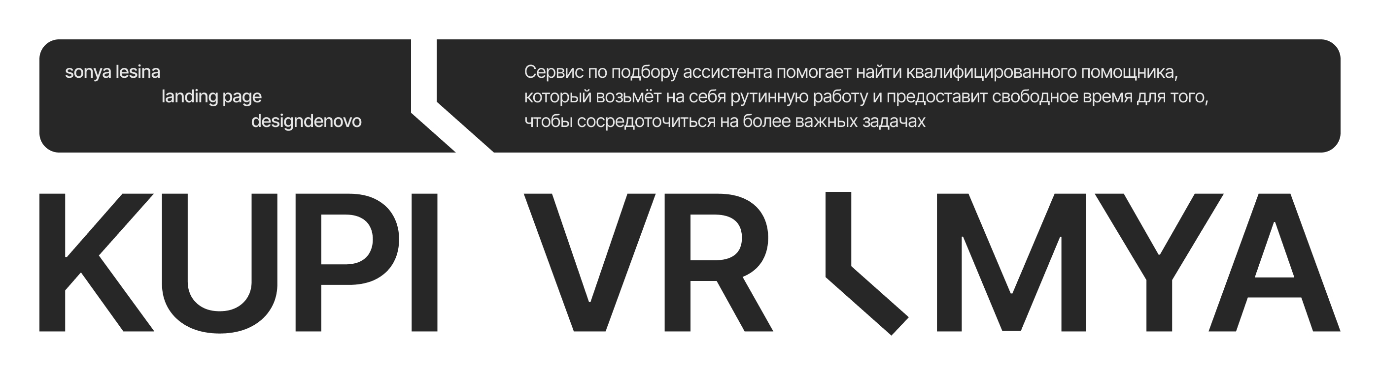 KUPI VREMYA | LANGING PAGE — Изображение №1 — Интерфейсы, Брендинг на Dprofile