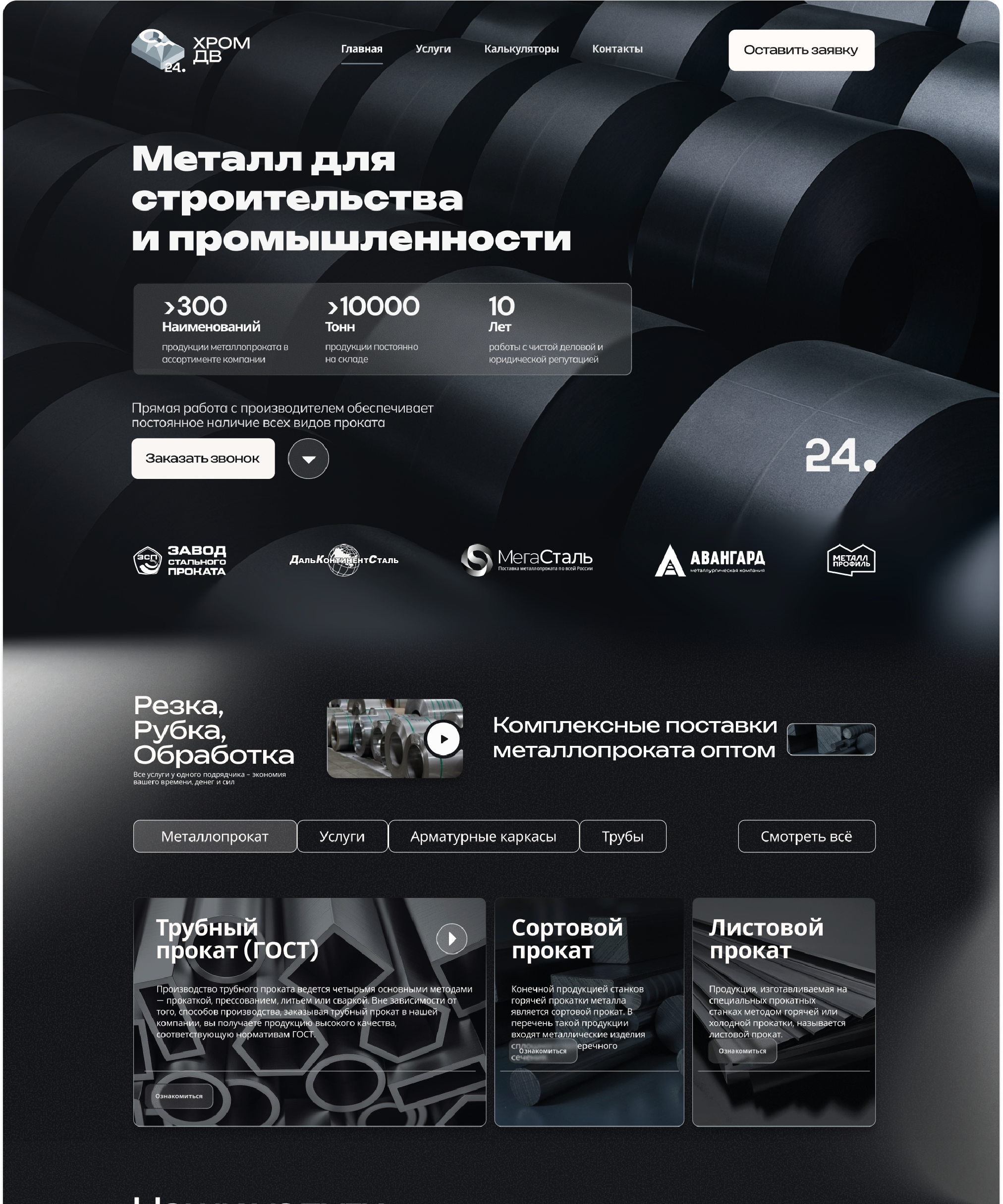 Хром ДВ - Металлопромышленная компания — Изображение №3 — Интерфейсы, Брендинг на Dprofile