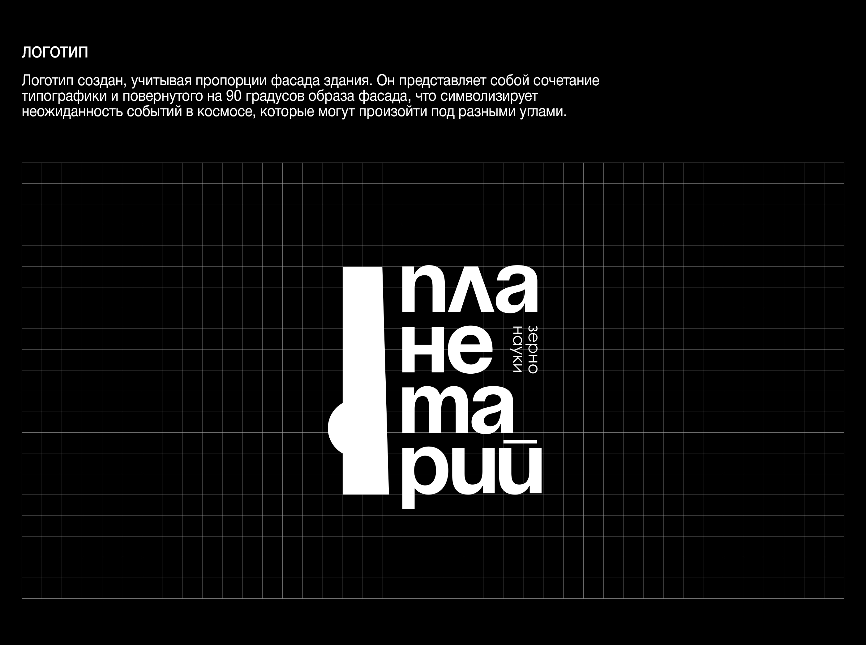 PLANETARIUM IDENTITY — Изображение №4 — Брендинг на Dprofile