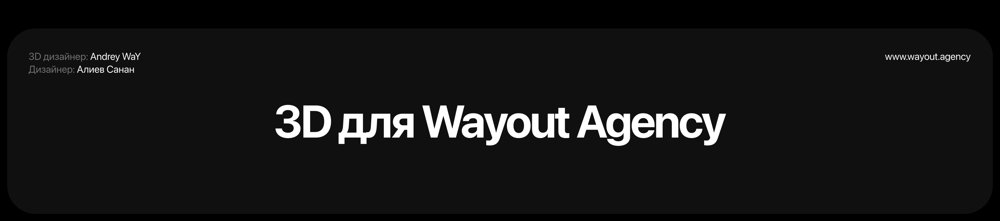 3D для Wayout Agency — Изображение №1 — Интерфейсы, 3D на Dprofile