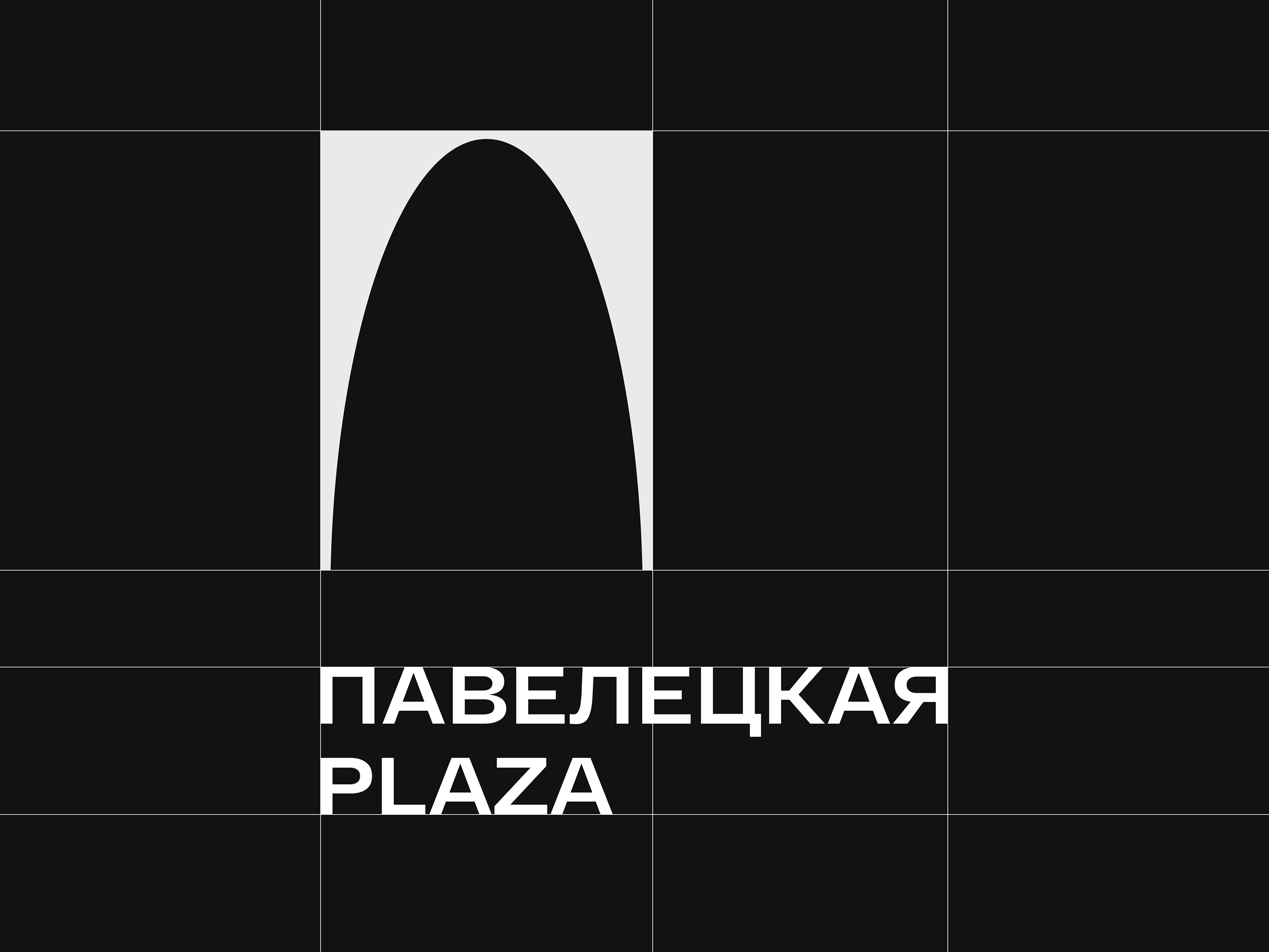 Павелецкая Плаза. Новая реальность — Изображение №2 — Брендинг, Графика на Dprofile