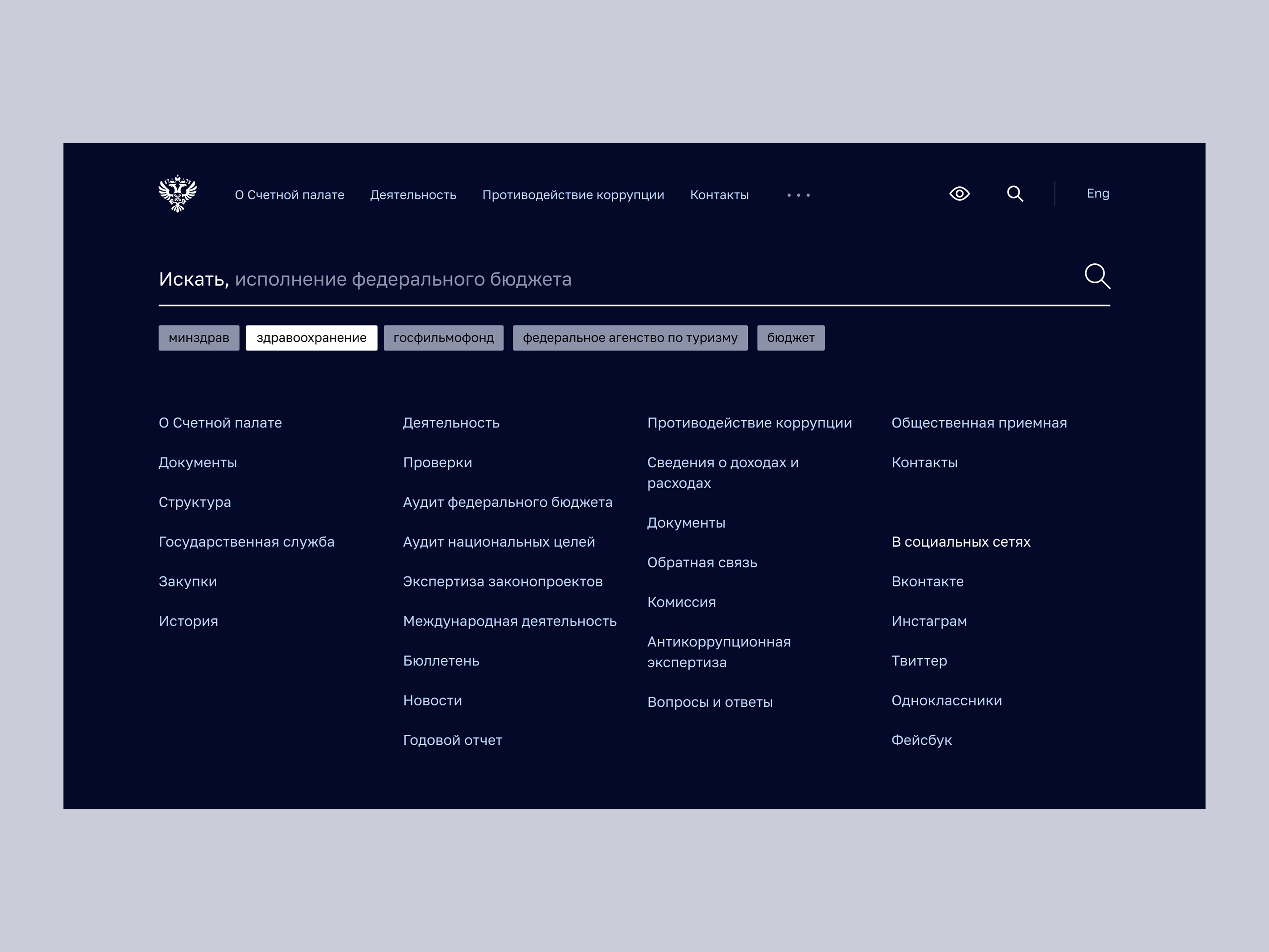 Счетная палата РФ, aйдентика и сайт ведомства — Изображение №5 — Интерфейсы, Брендинг на Dprofile