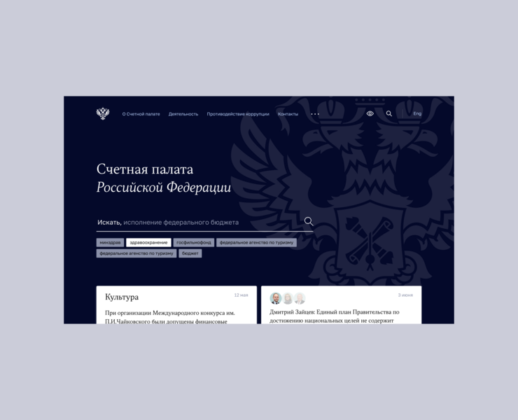 Счетная палата РФ, aйдентика и сайт ведомства — Интерфейсы, Брендинг на Dprofile