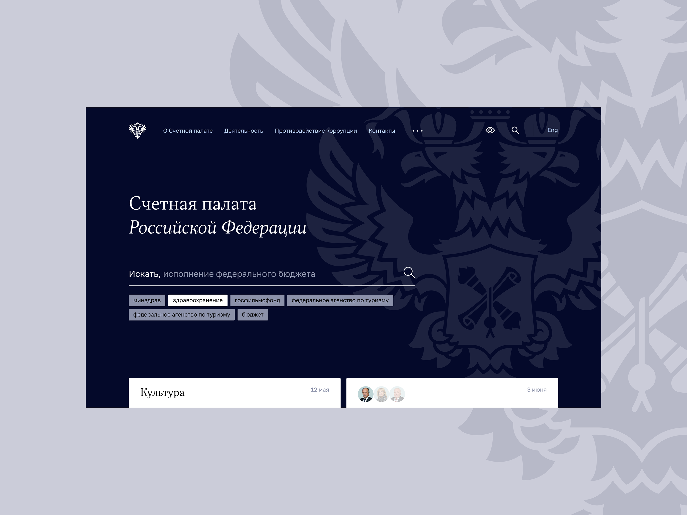Счетная палата РФ, aйдентика и сайт ведомства — Изображение №1 — Интерфейсы, Брендинг на Dprofile
