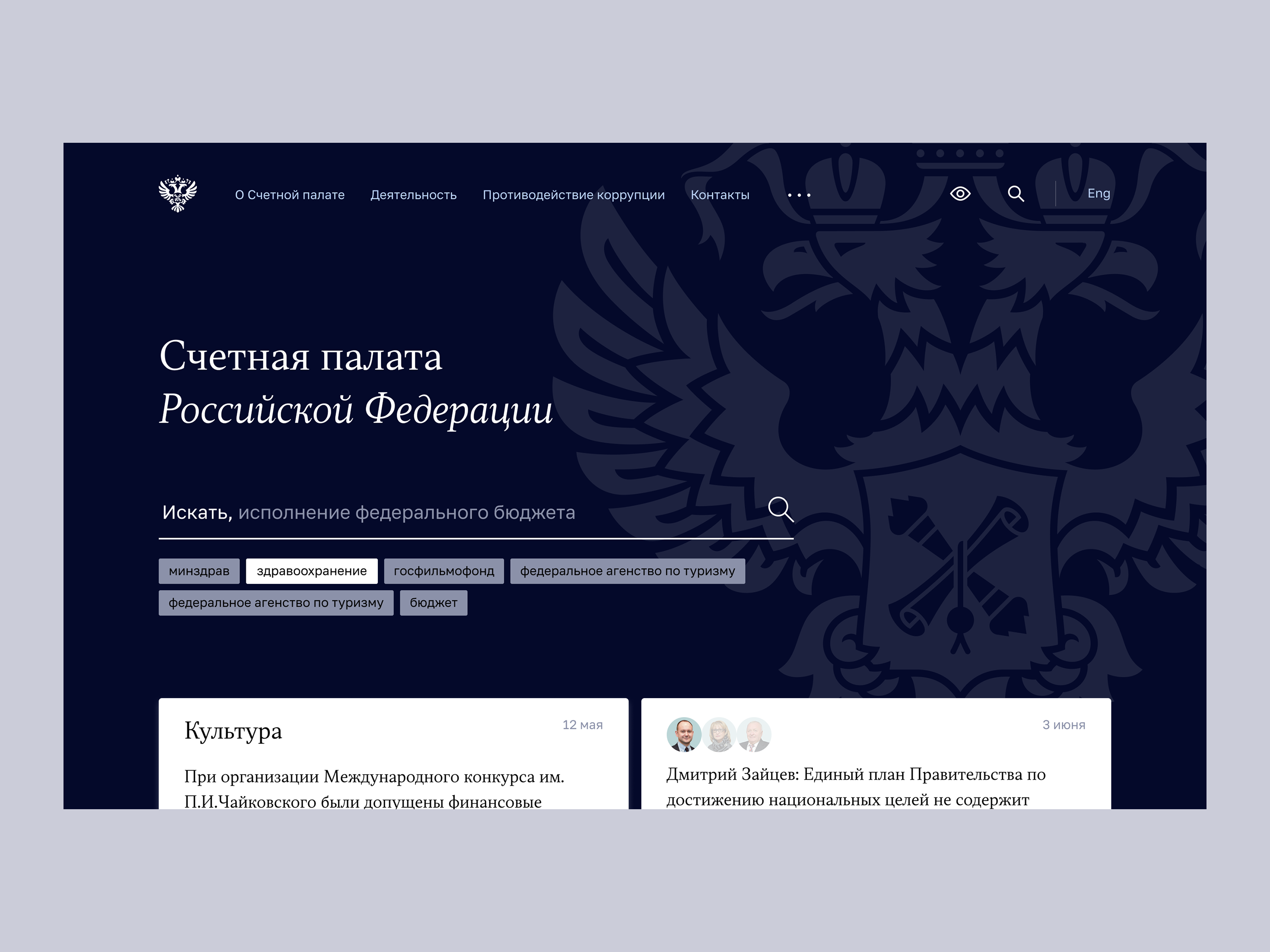 Счетная палата РФ, aйдентика и сайт ведомства — Изображение №2 — Интерфейсы, Брендинг на Dprofile