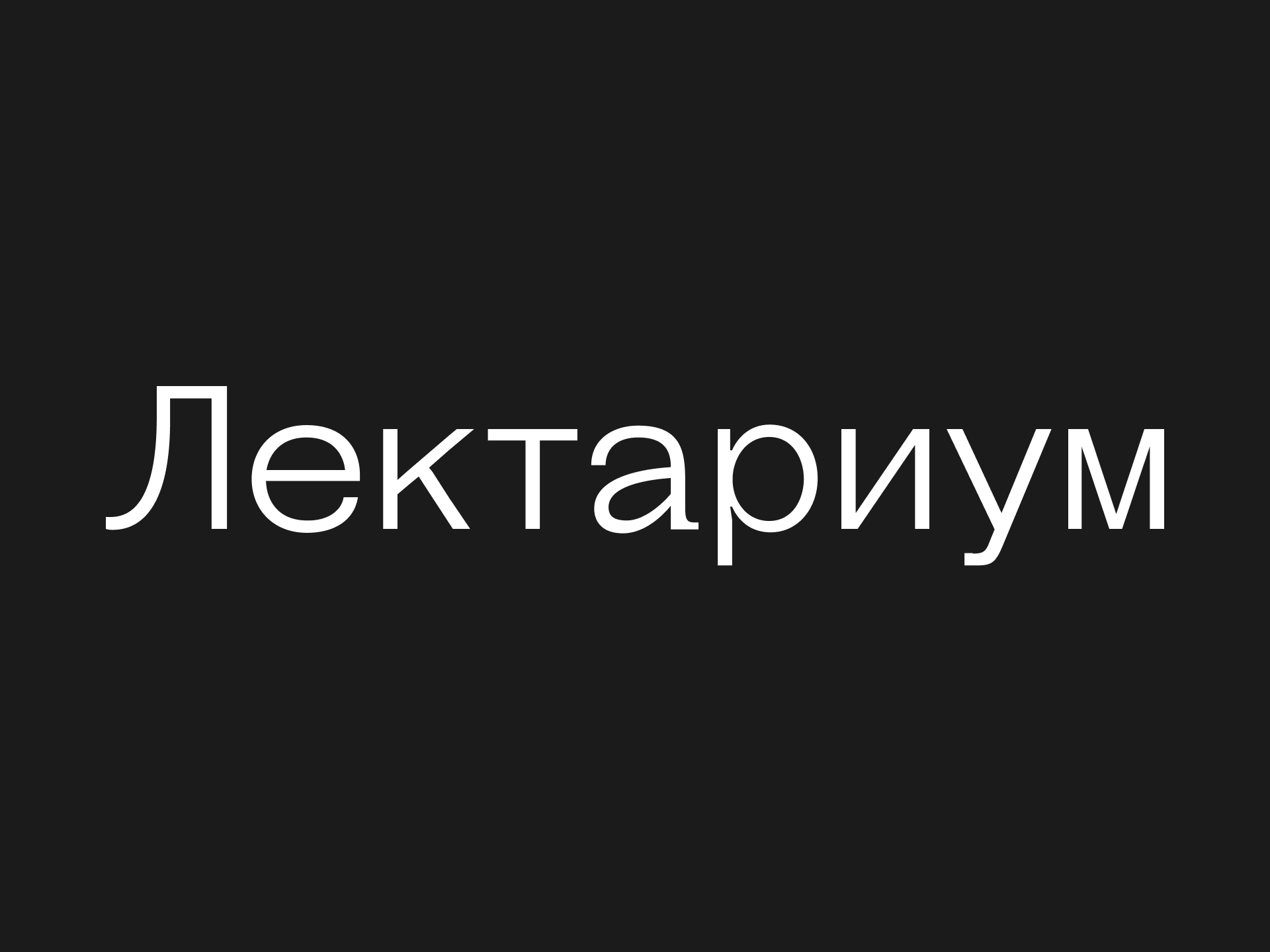 Лектариум. Обучение онлайн — Изображение №2 — Интерфейсы, Брендинг на Dprofile