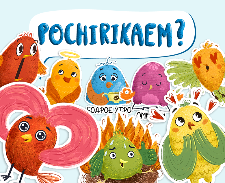 Pochirikaem? Sticker pack for Telegram на Dprofile