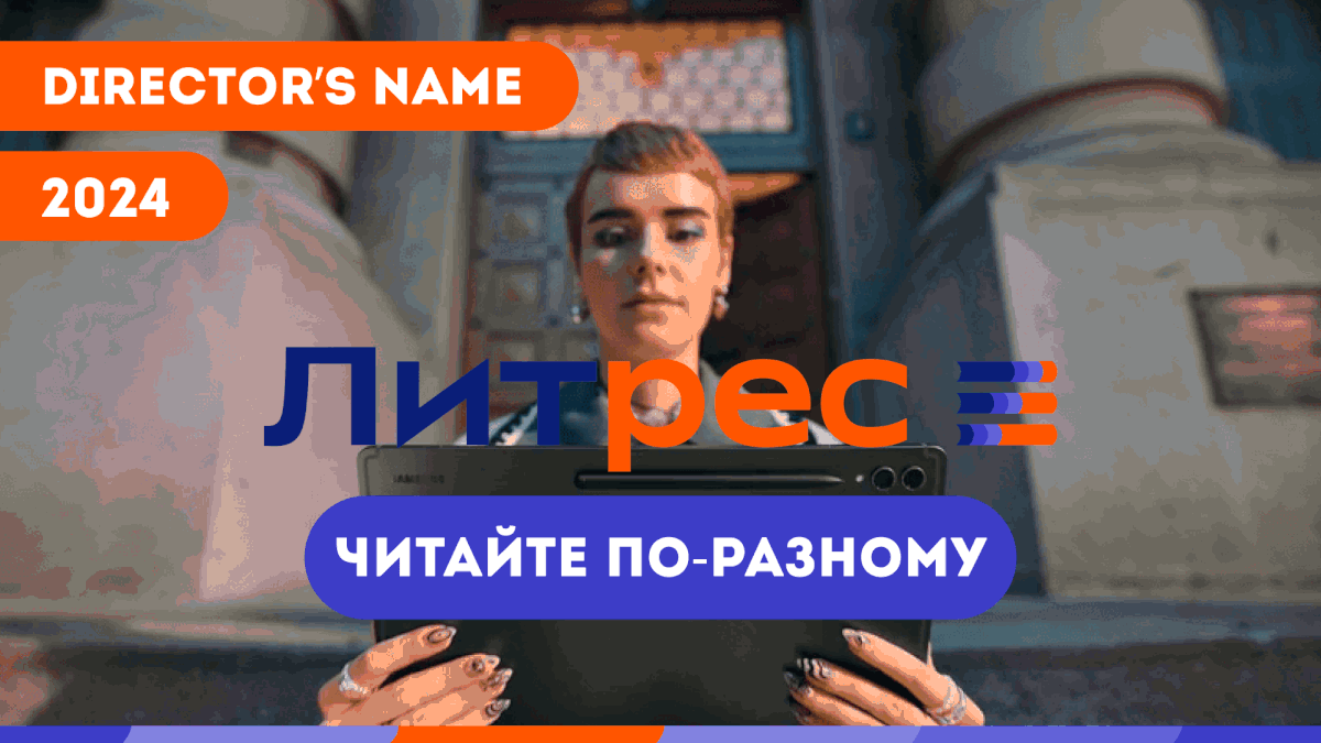 Презентация для режиссерского тритмента "Литрес" — Изображение №1 — Графика, Маркетинг на Dprofile