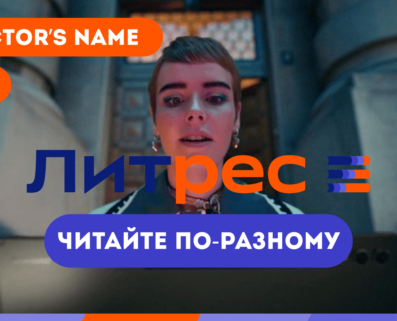 Презентация для режиссерского тритмента "Литрес" на Dprofile