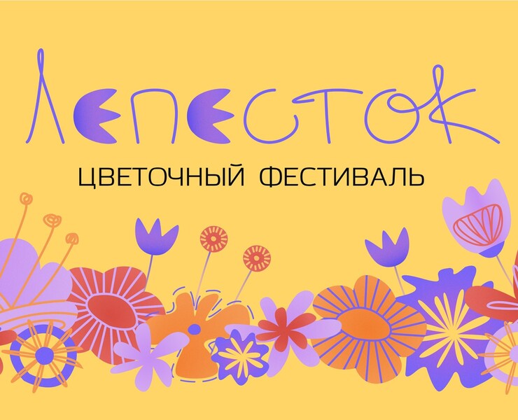 Цветочный фестиваль "Лепесток" — Брендинг на Dprofile