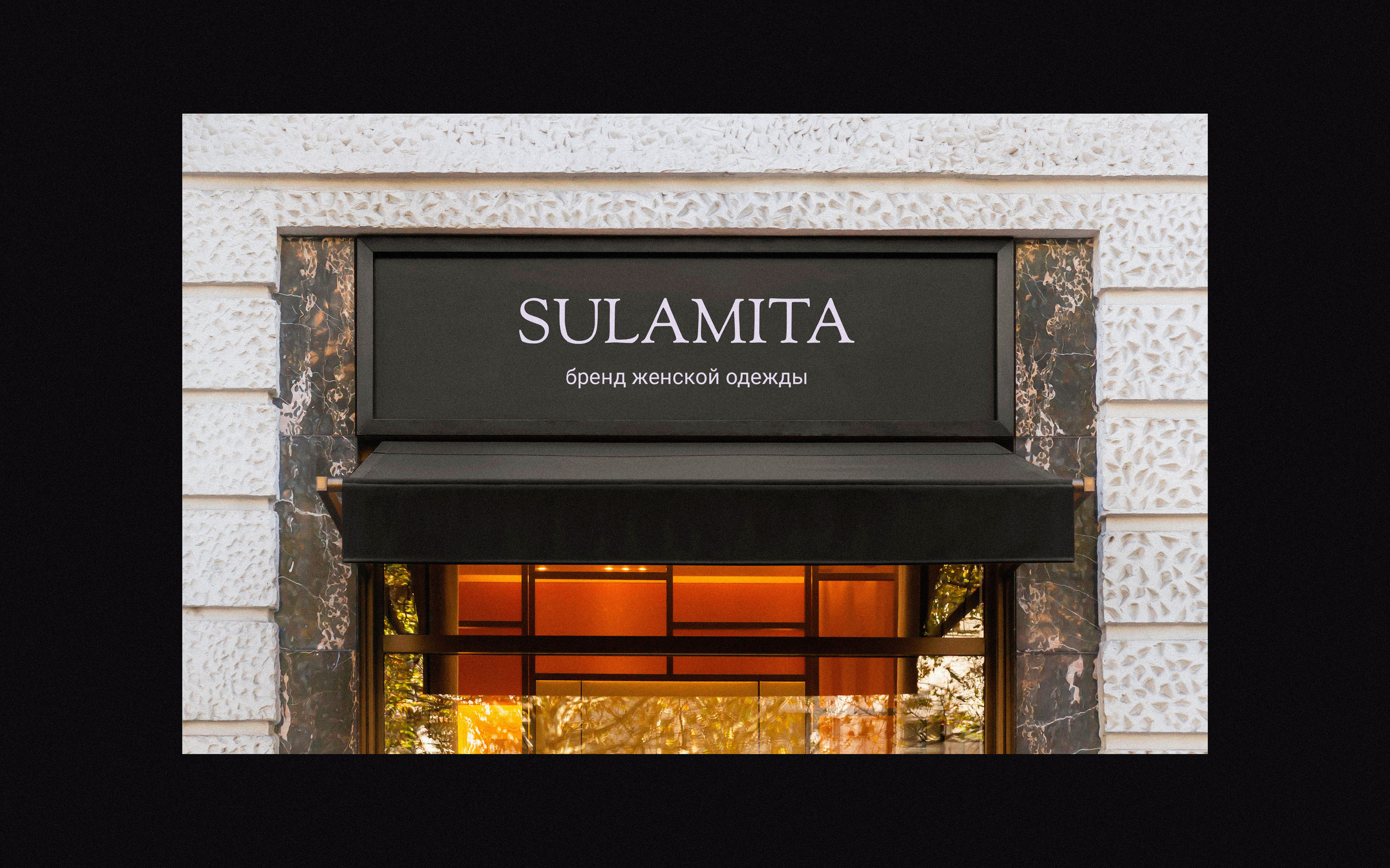 Фирменный стиль бренда женской одежды SULAMITA — Изображение №8 — Брендинг на Dprofile